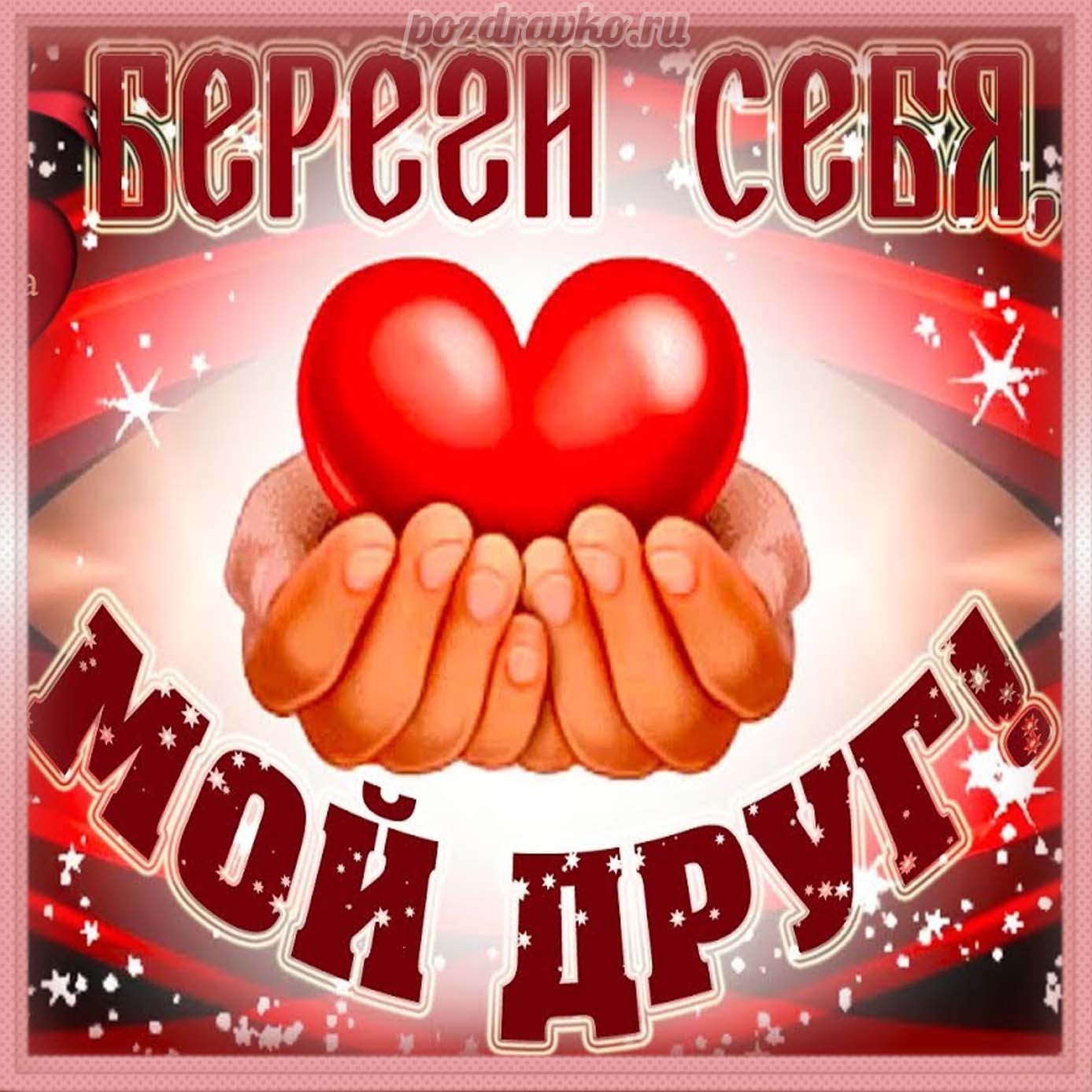 Открытка - береги себя, мой друг!Скачать бесплатно или отправить картинку.
