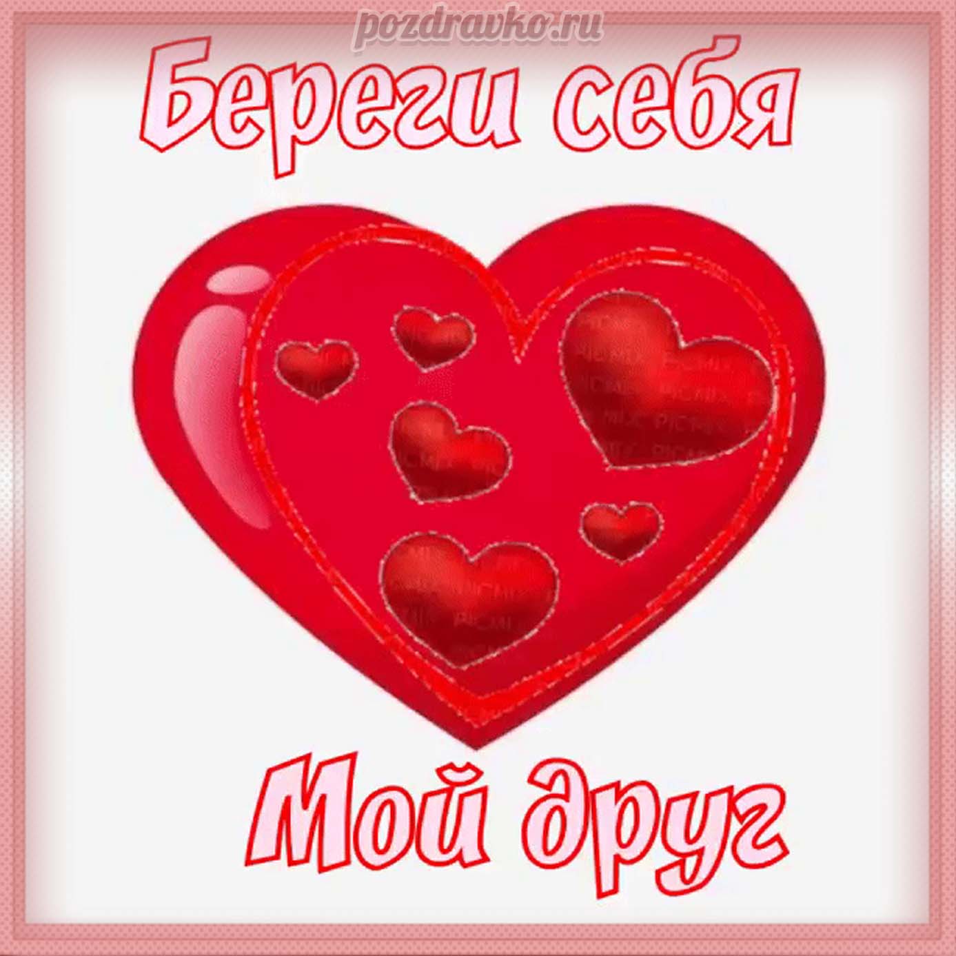 Открытка - береги себя, мой друг с сердечком. Скачать бесплатно или отправить картинку.