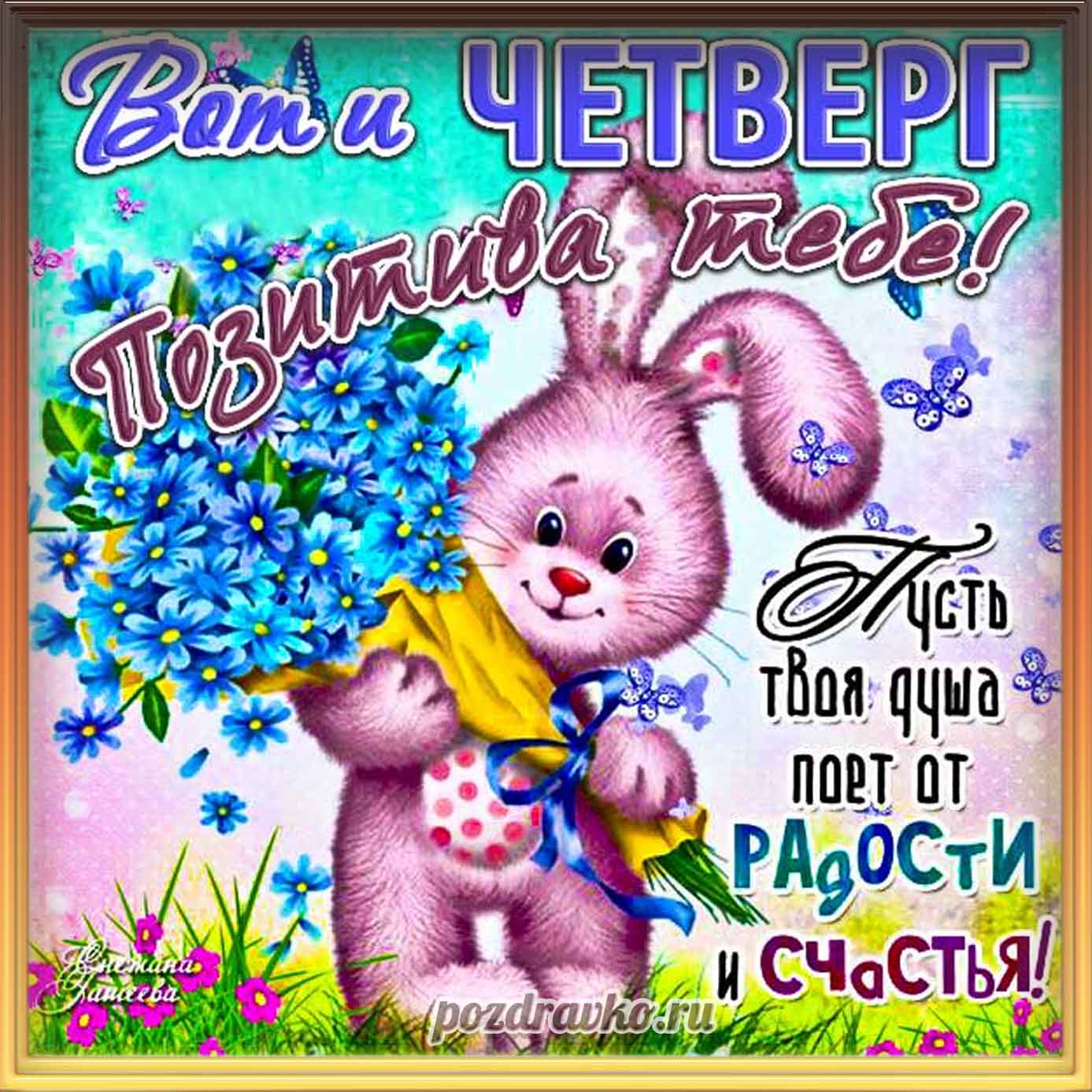 Открытка - картинка с четвергом и пожеланием позитива, радости и счастья. Скачать бесплатно или отправить картинку.