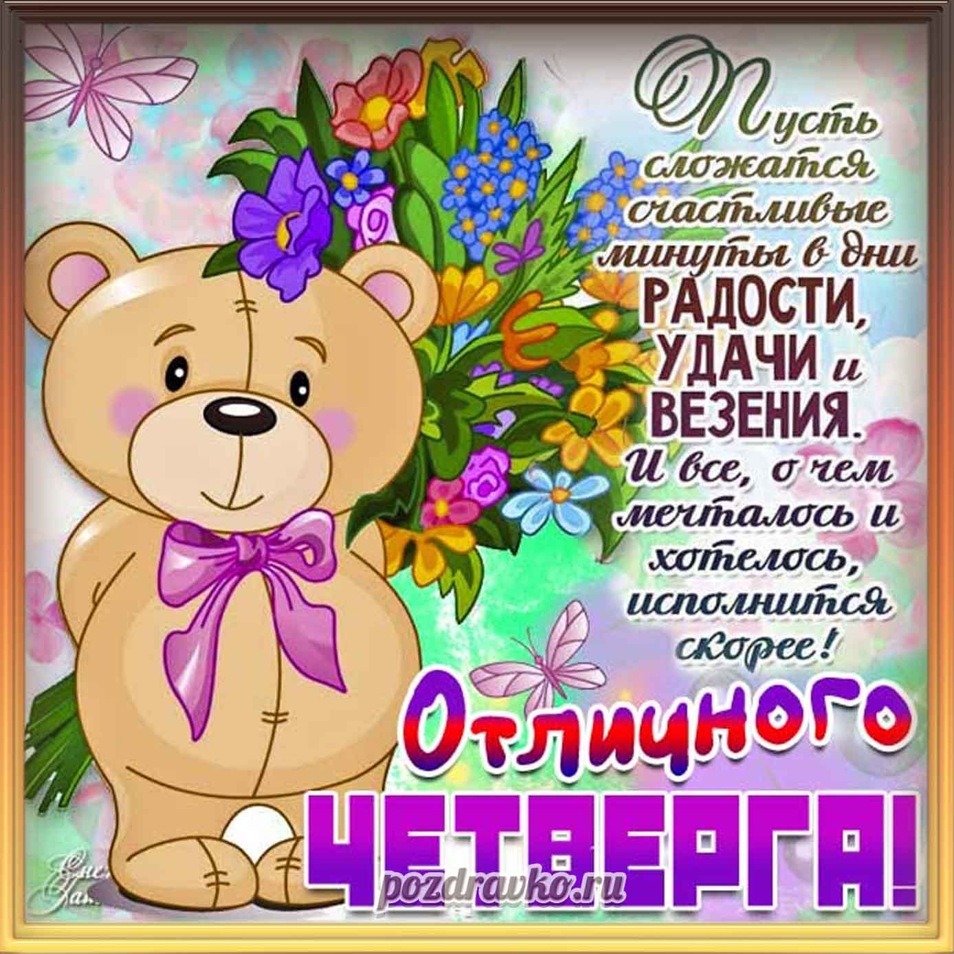 Открытка - картинка отличного четверга с пожеланием радости, удачи и везения. Скачать бесплатно или отправить картинку.