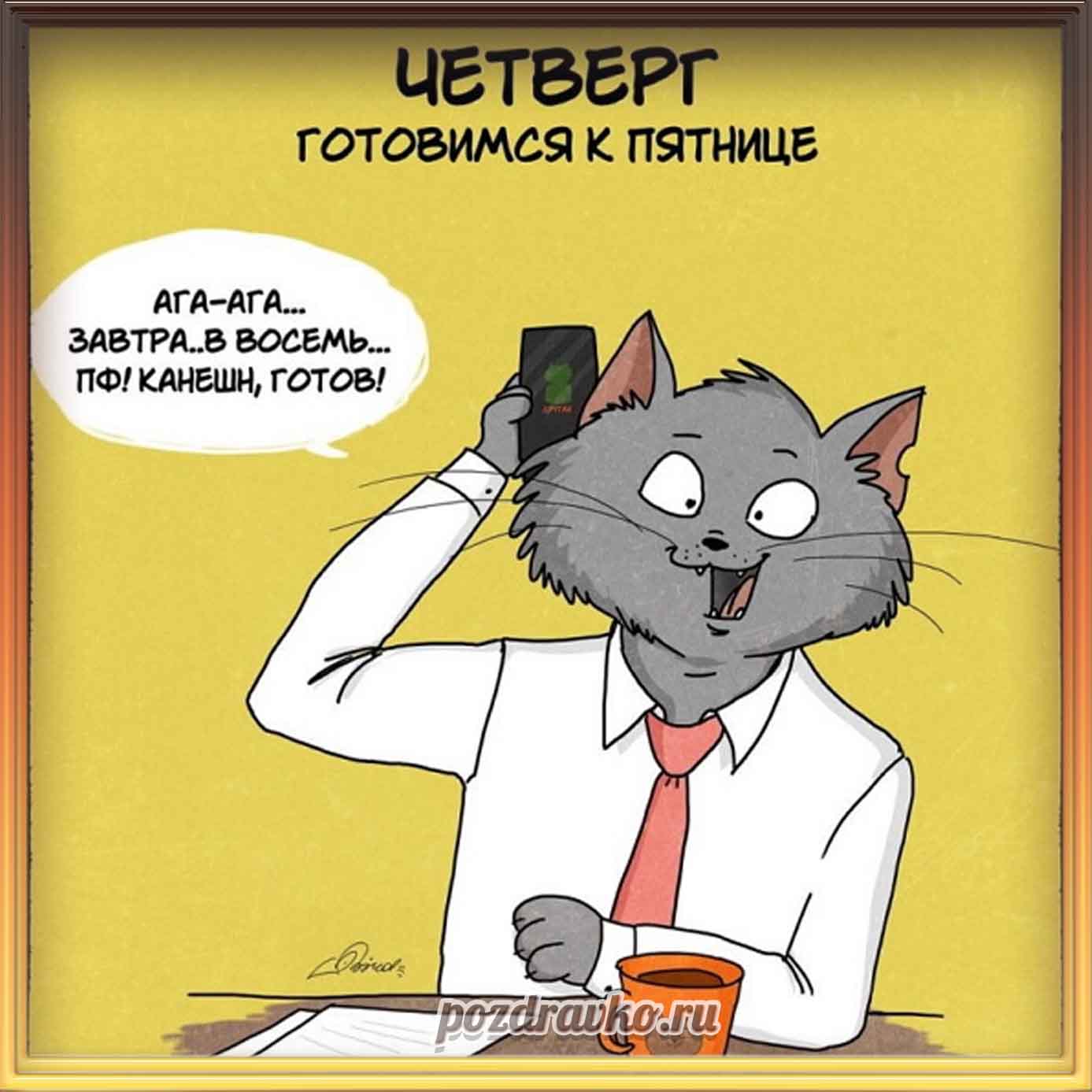 Открытка - прикольная открытка на четверг. Скачать бесплатно или отправить картинку.