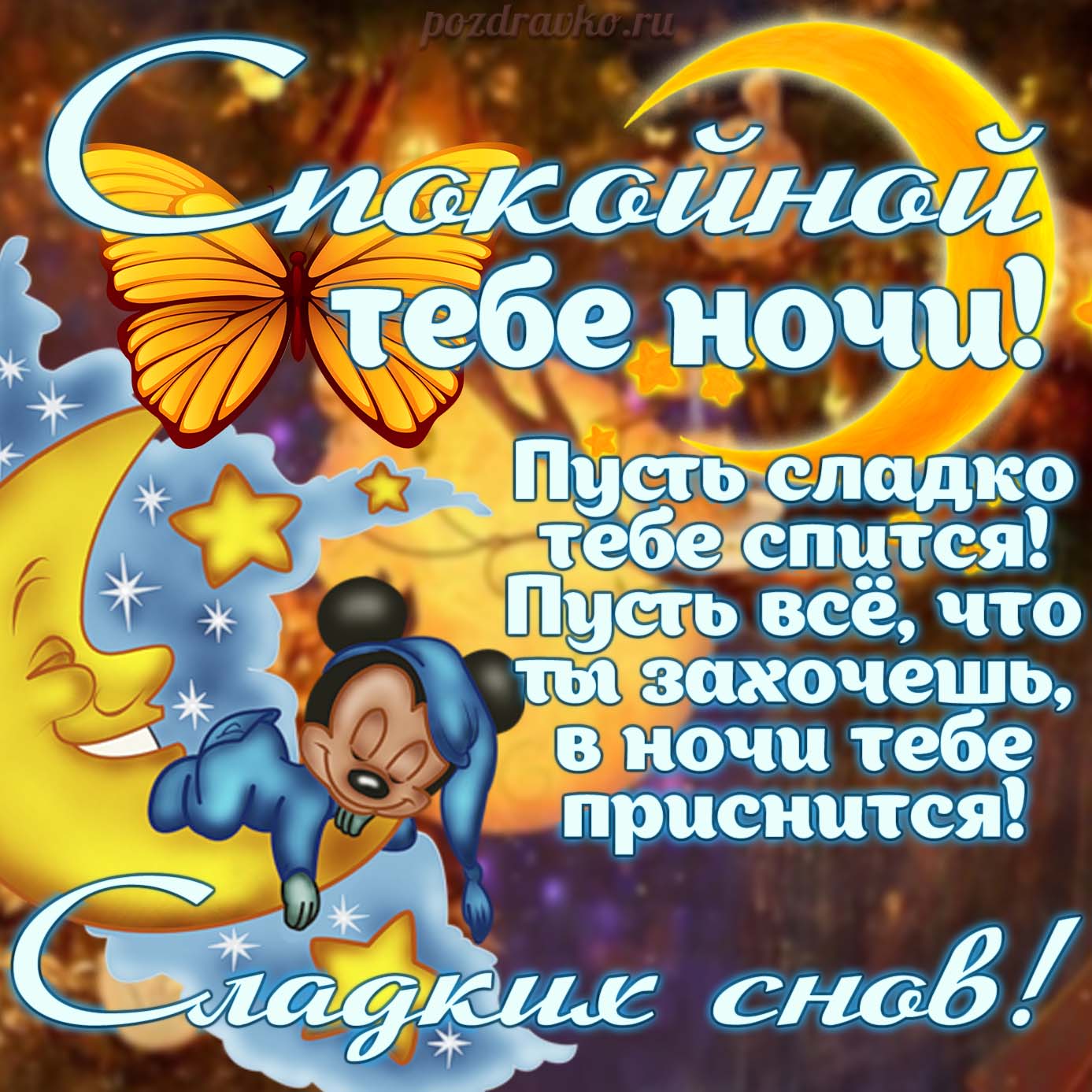 Открытка - спокойной тебе ночи и сладких снов. Скачать бесплатно или отправить картинку.