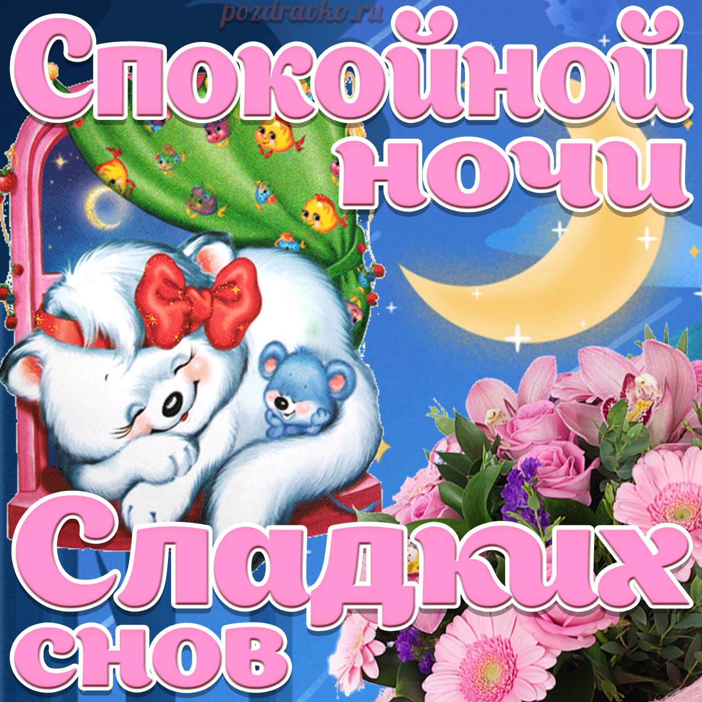 Открытка - спокойной ночи сладких снов. Скачать бесплатно или отправить картинку.