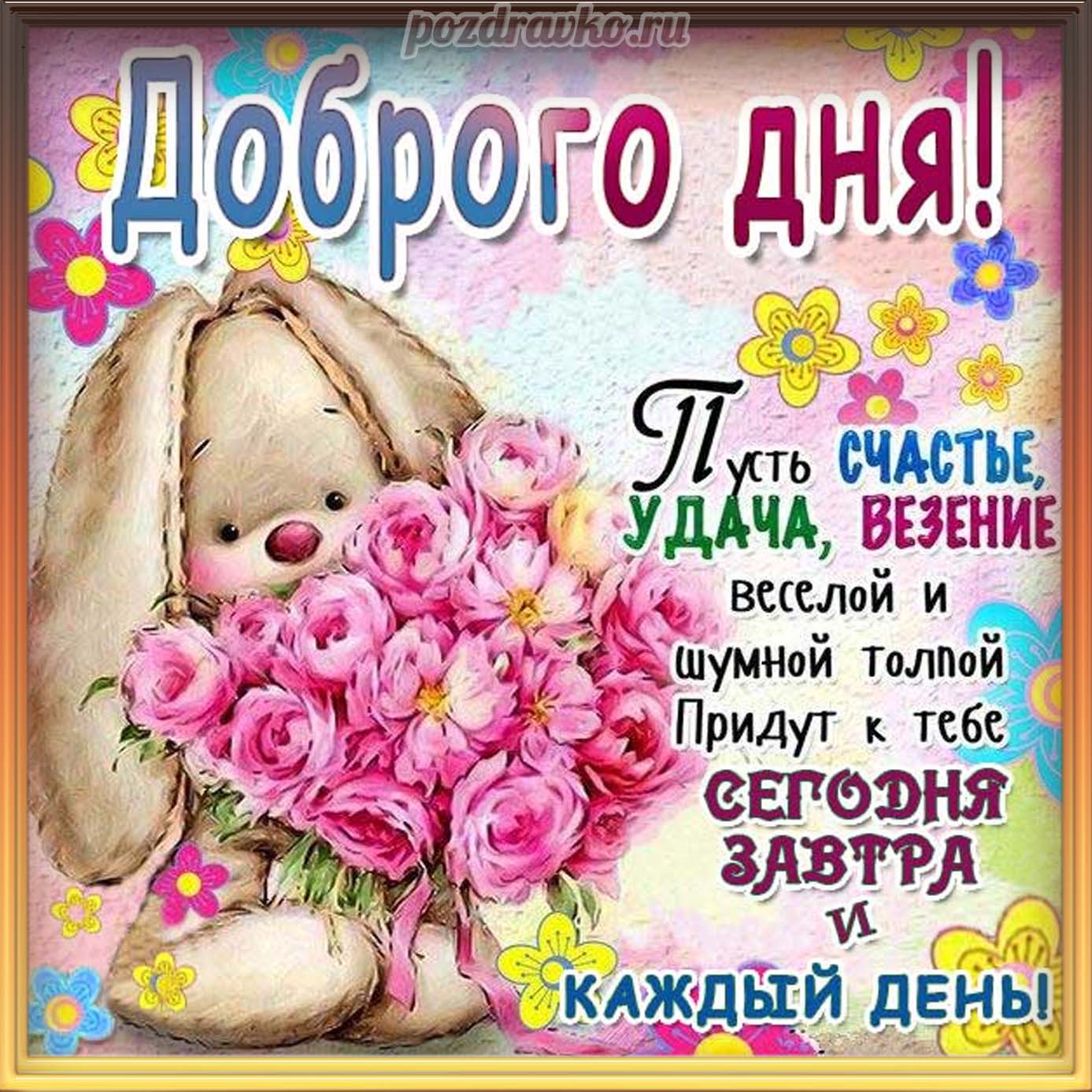 Открытка - доброго дня с игрушкой и цветами и пожеланием счастья удачи и везения. Скачать бесплатно или отправить картинку.