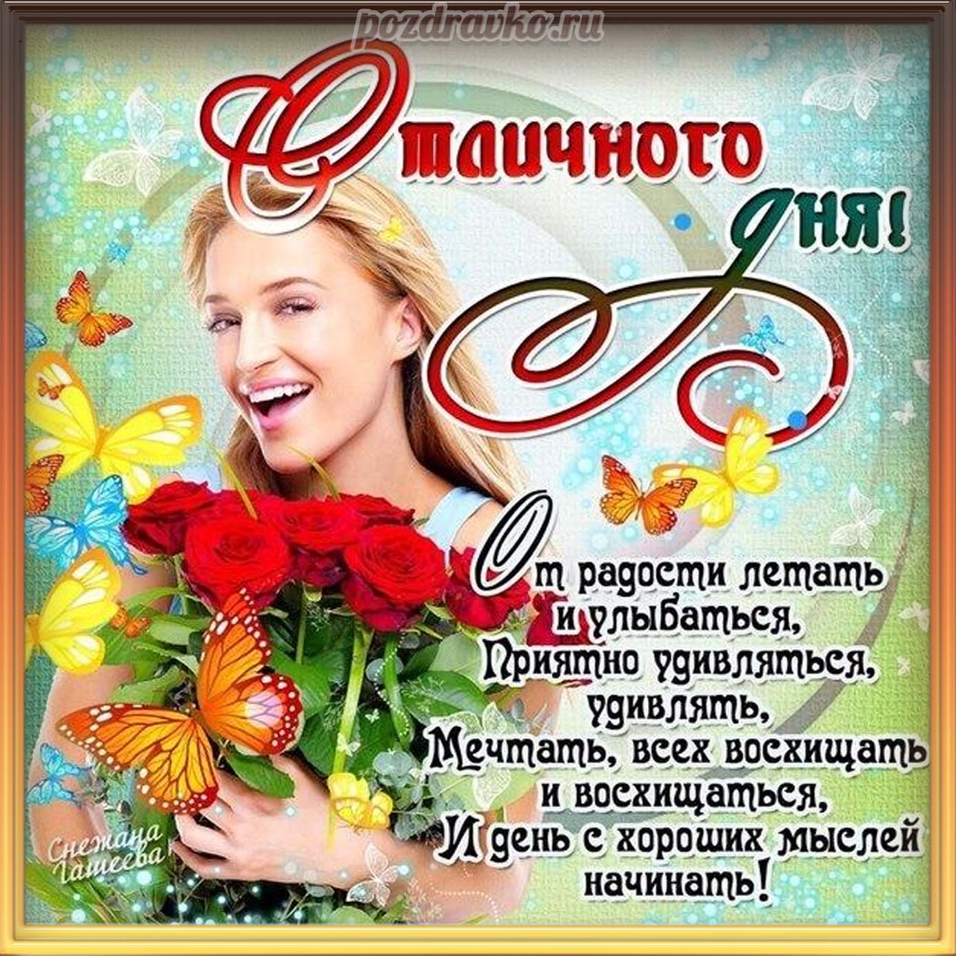 Открытка - с Добрым Днем с пожеланием отличного дня. Скачать бесплатно или отправить картинку.