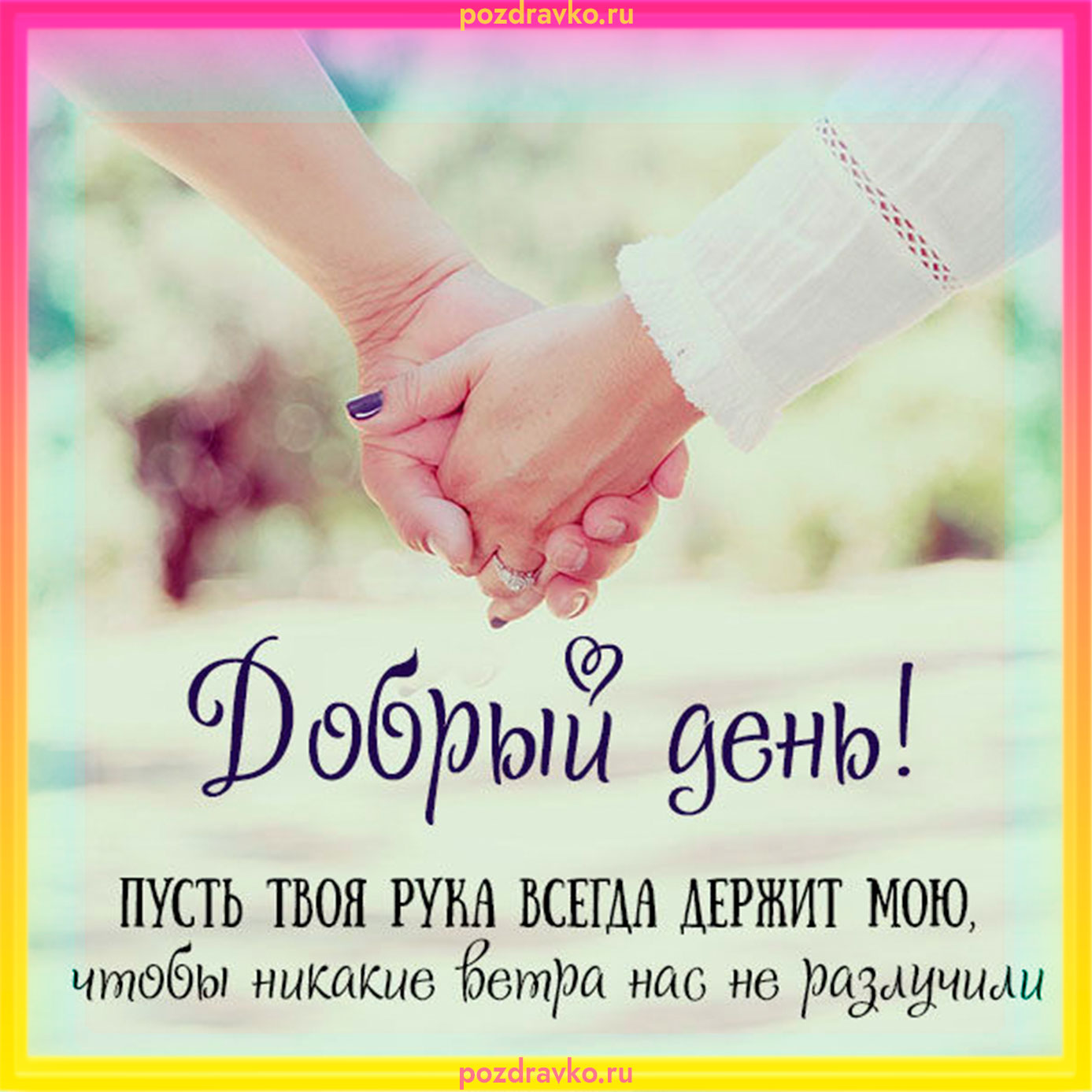 Красивая открытка добрый день. Скачать бесплатно или отправить картинку.
