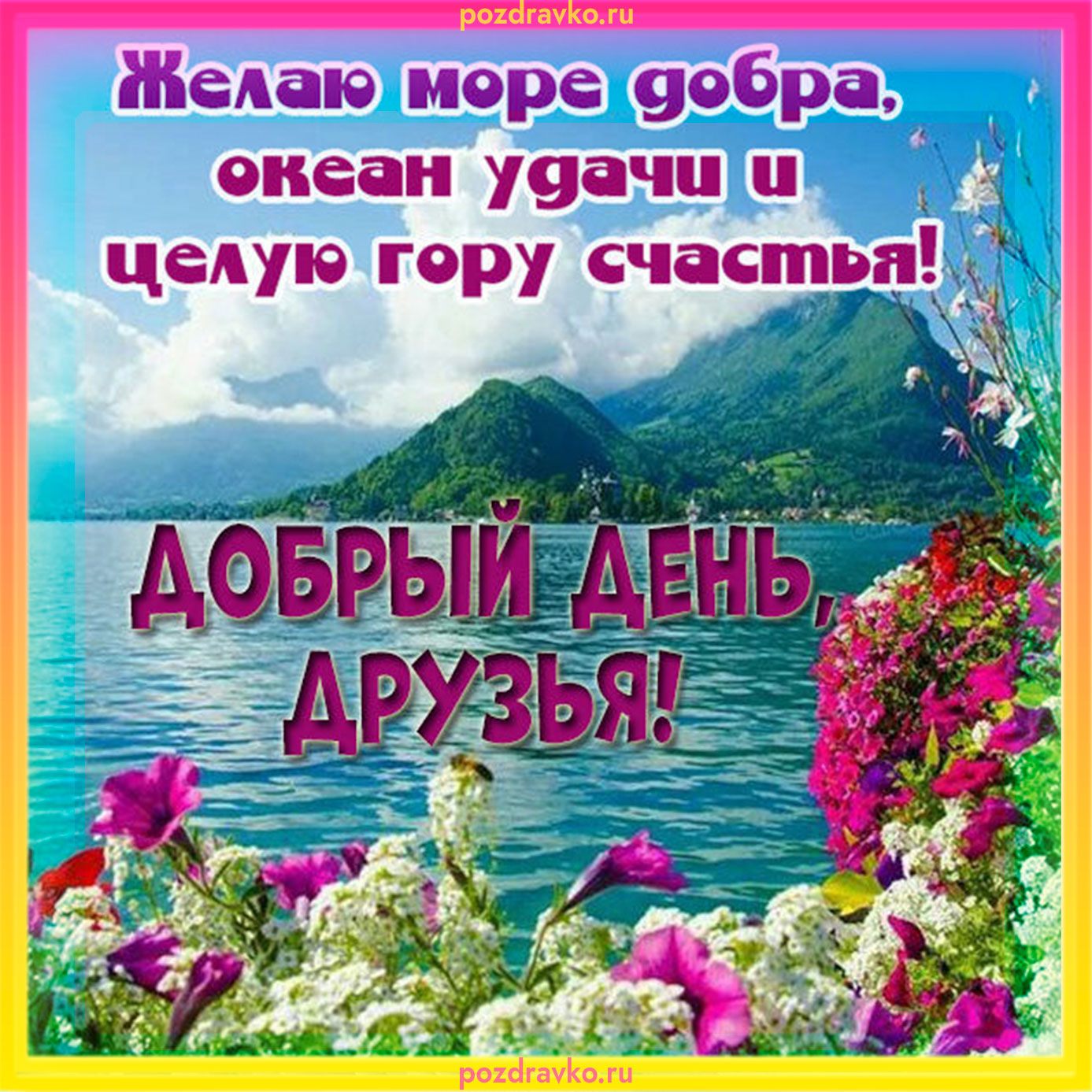 Открытка добрый день друзья с красивым видом на горы. Скачать бесплатно или отправить картинку.