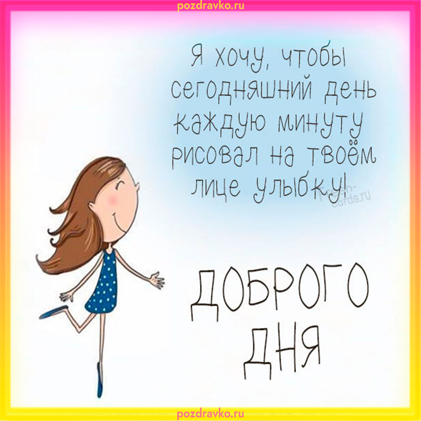 Открытка доброго дня с пожеланием. Скачать бесплатно или отправить картинку.