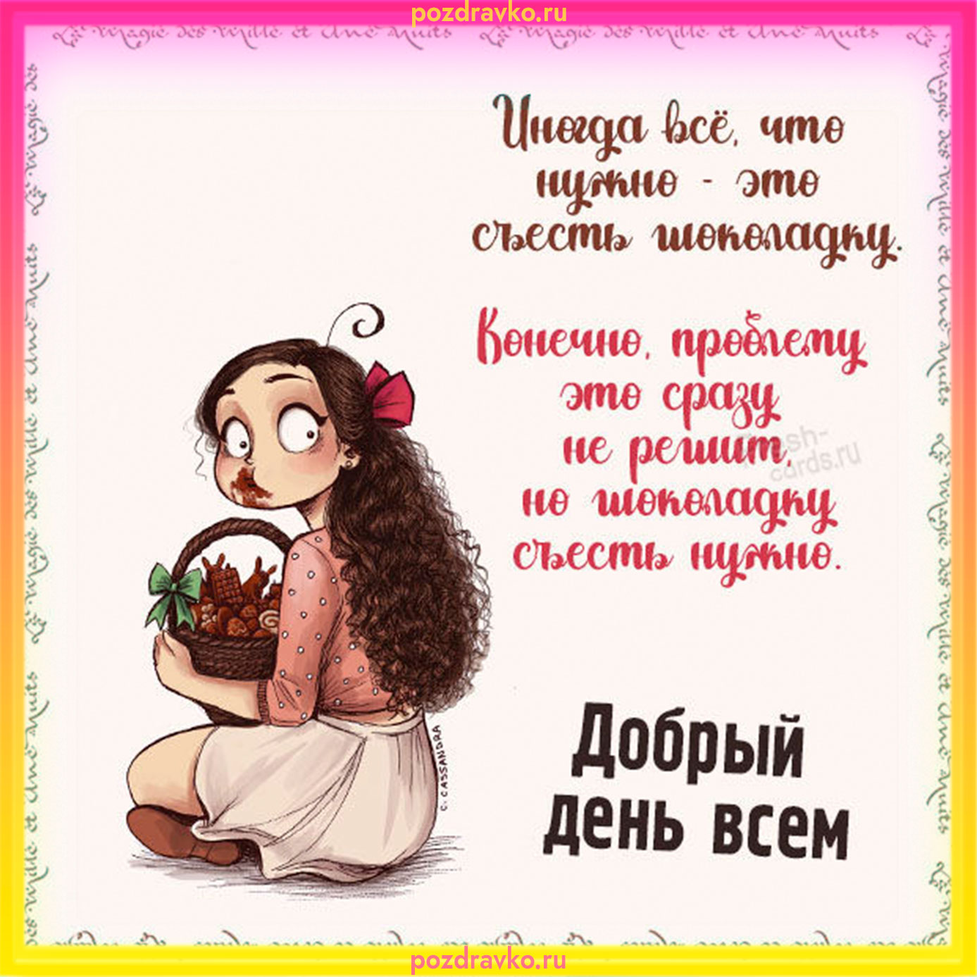 Открытка добрый день всем. Скачать бесплатно или отправить картинку.