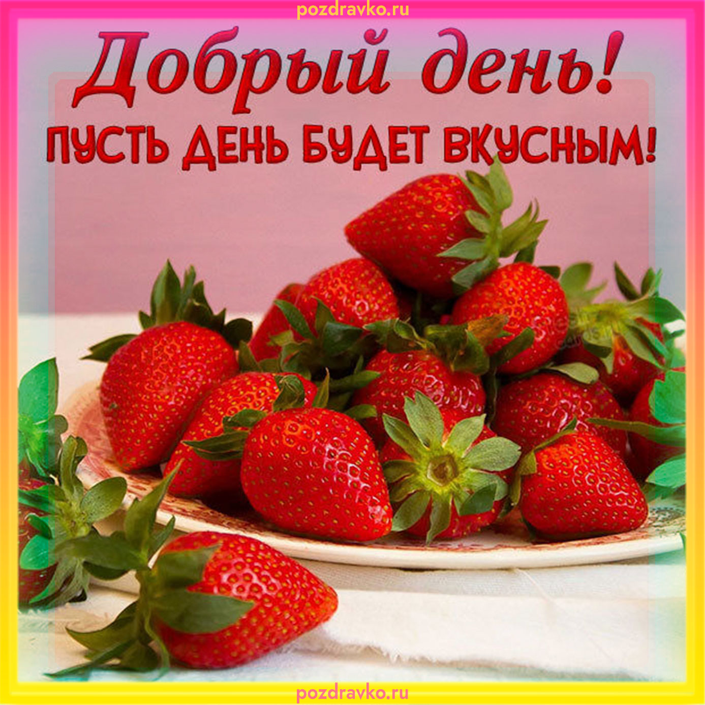 Открытка добрый день пусть день будет вкусным. Скачать бесплатно или отправить картинку.