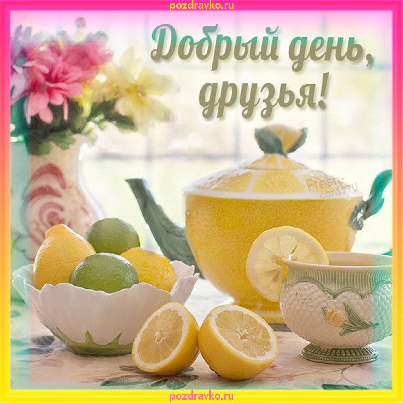Открытка добрый день друзья. Скачать бесплатно или отправить картинку.
