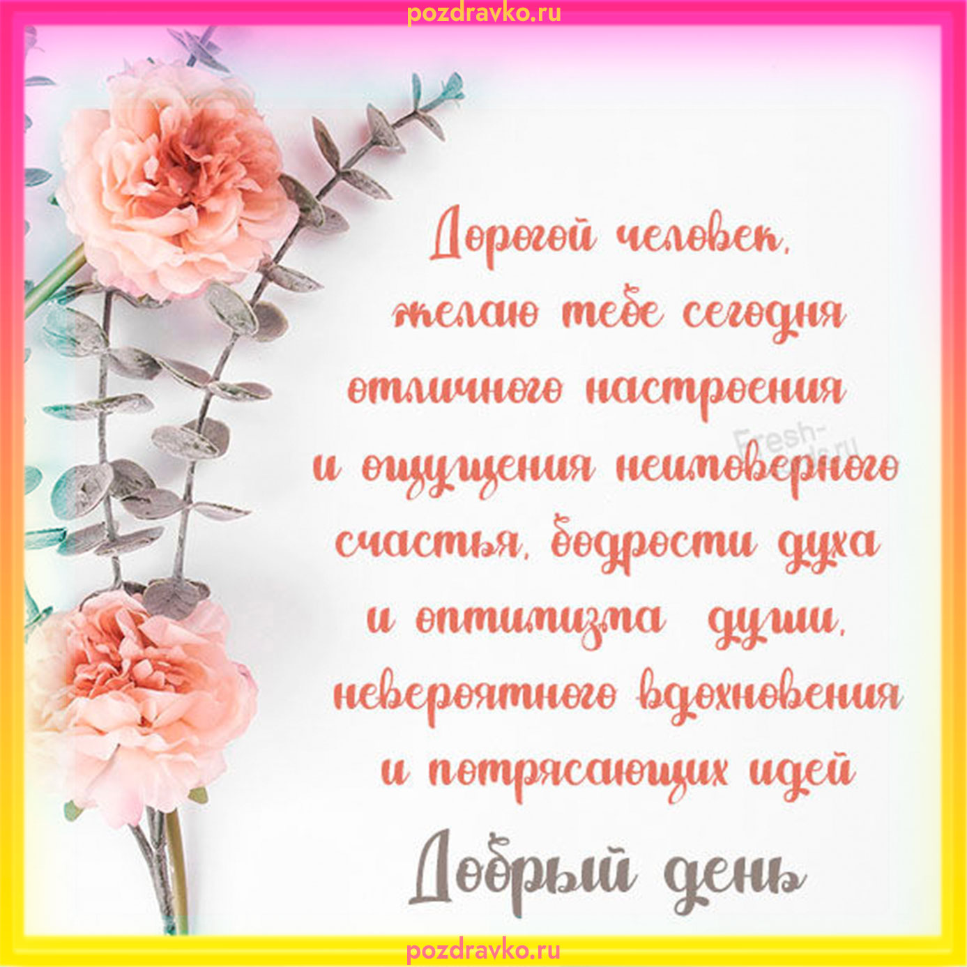 Открытка добрый день с замечательным пожеланием. Скачать бесплатно или отправить картинку.