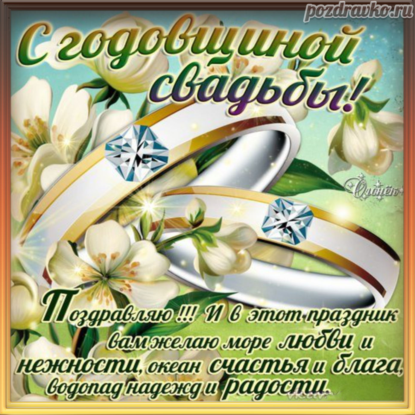 Открытка - замечательная открытка с годовщиной свадьбы и красивым поздравлением. Скачать бесплатно или отправить картинку.