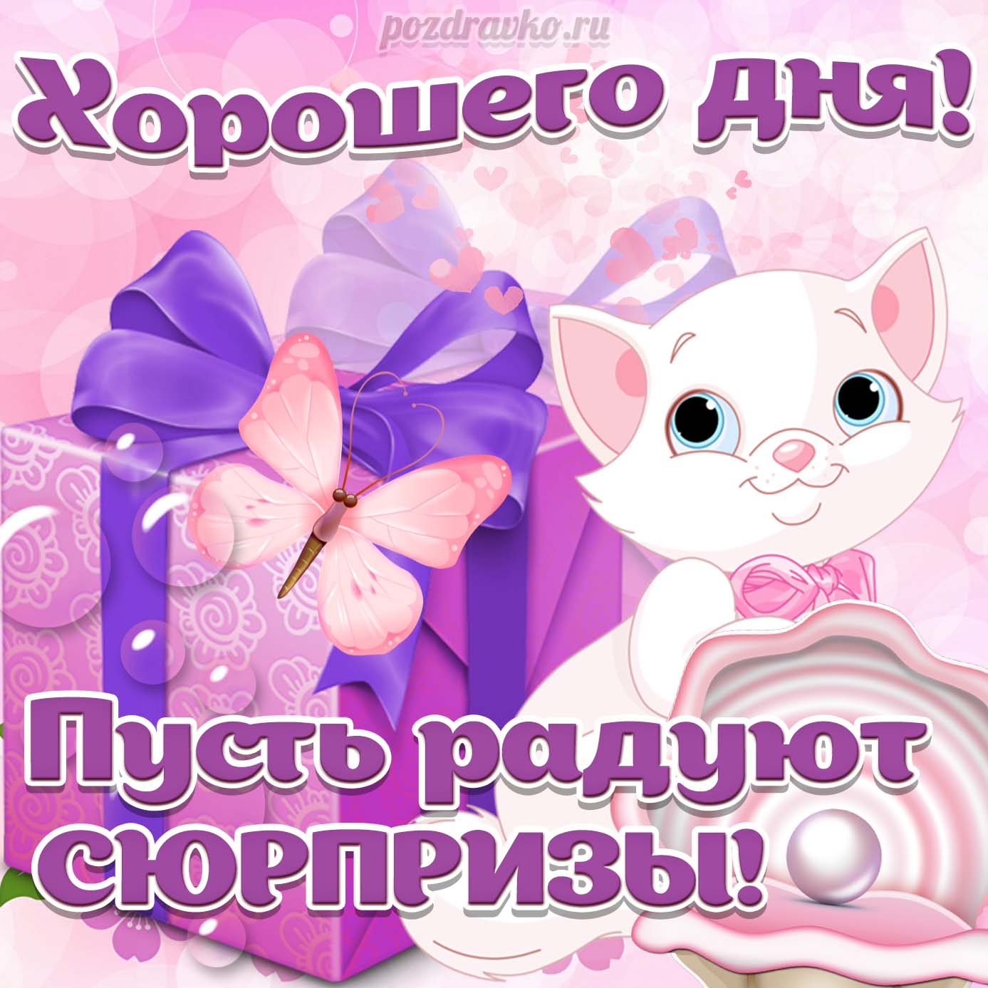 Открытка - хорошего дня и пусть радуют сюрпризы с подарком и кошечкой. Скачать бесплатно или отправить картинку.