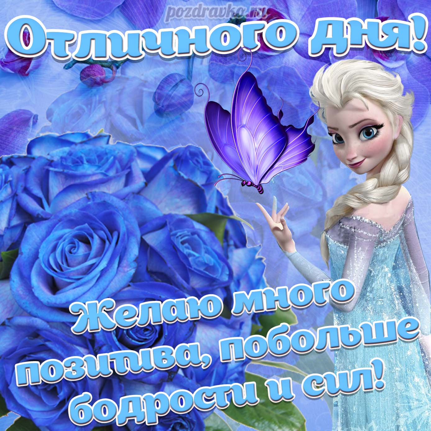Открытка - картинка хорошего и отличного дня желаю много позитива побольше бодрости и сил. Скачать бесплатно или отправить картинку.