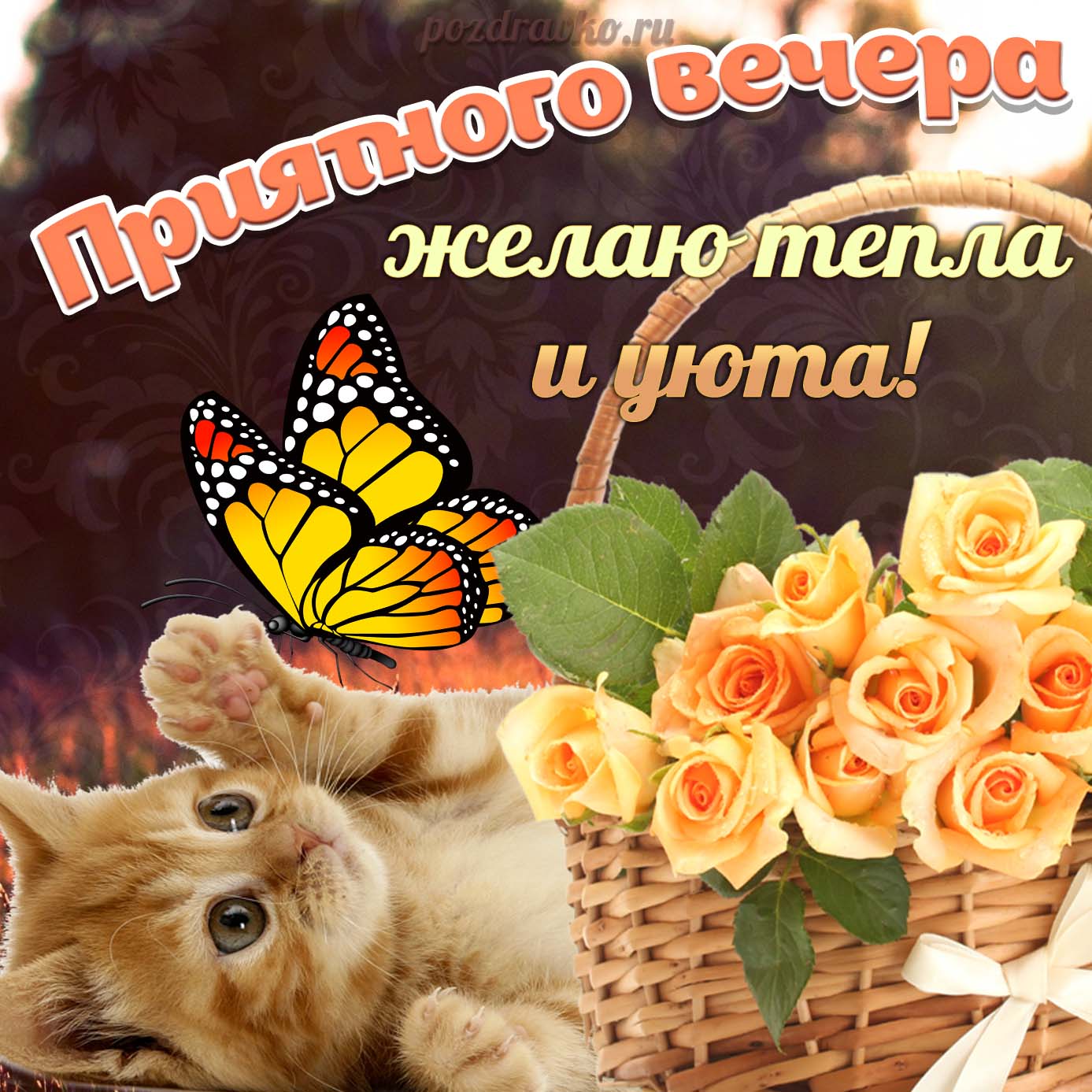 Открытка - хорошего и приятного вечера желаю тепла и уюта. Скачать бесплатно или отправить картинку.