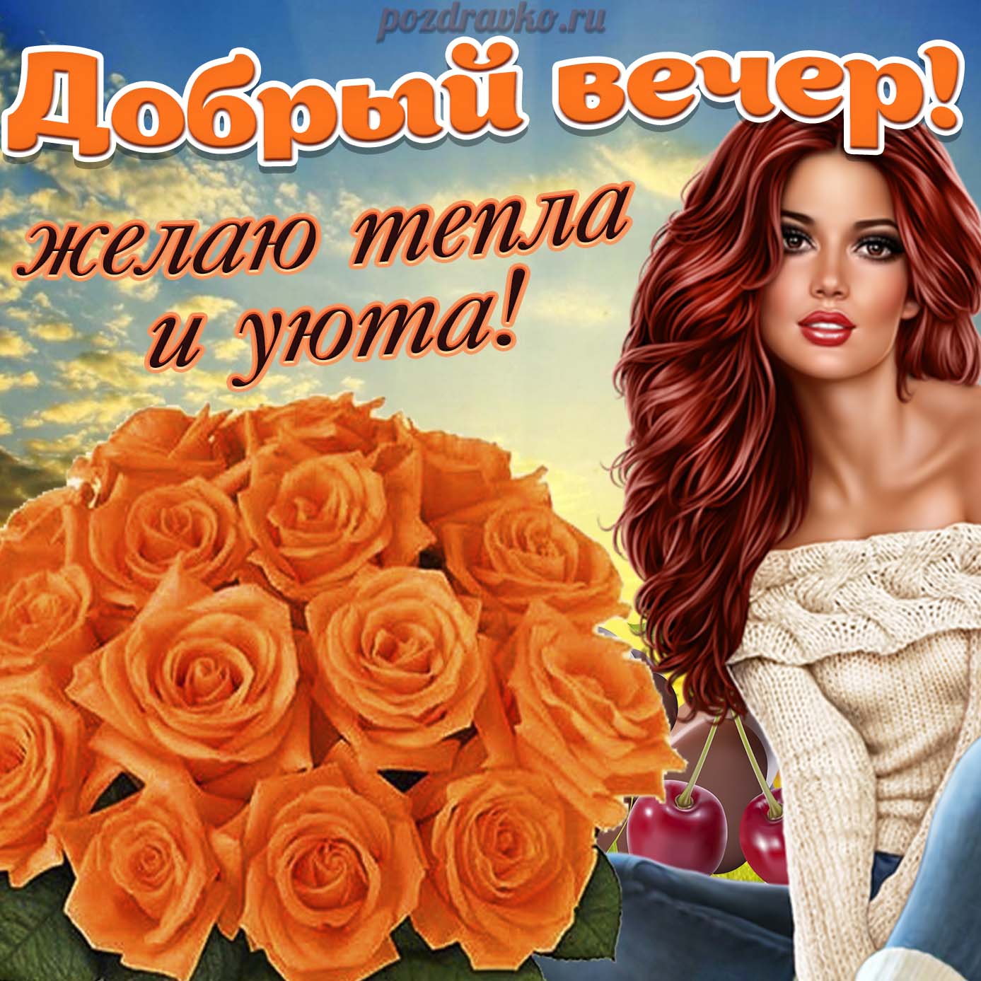 Открытка - хороший и добрый вечер желаю тепла и уюта. Скачать бесплатно или отправить картинку.