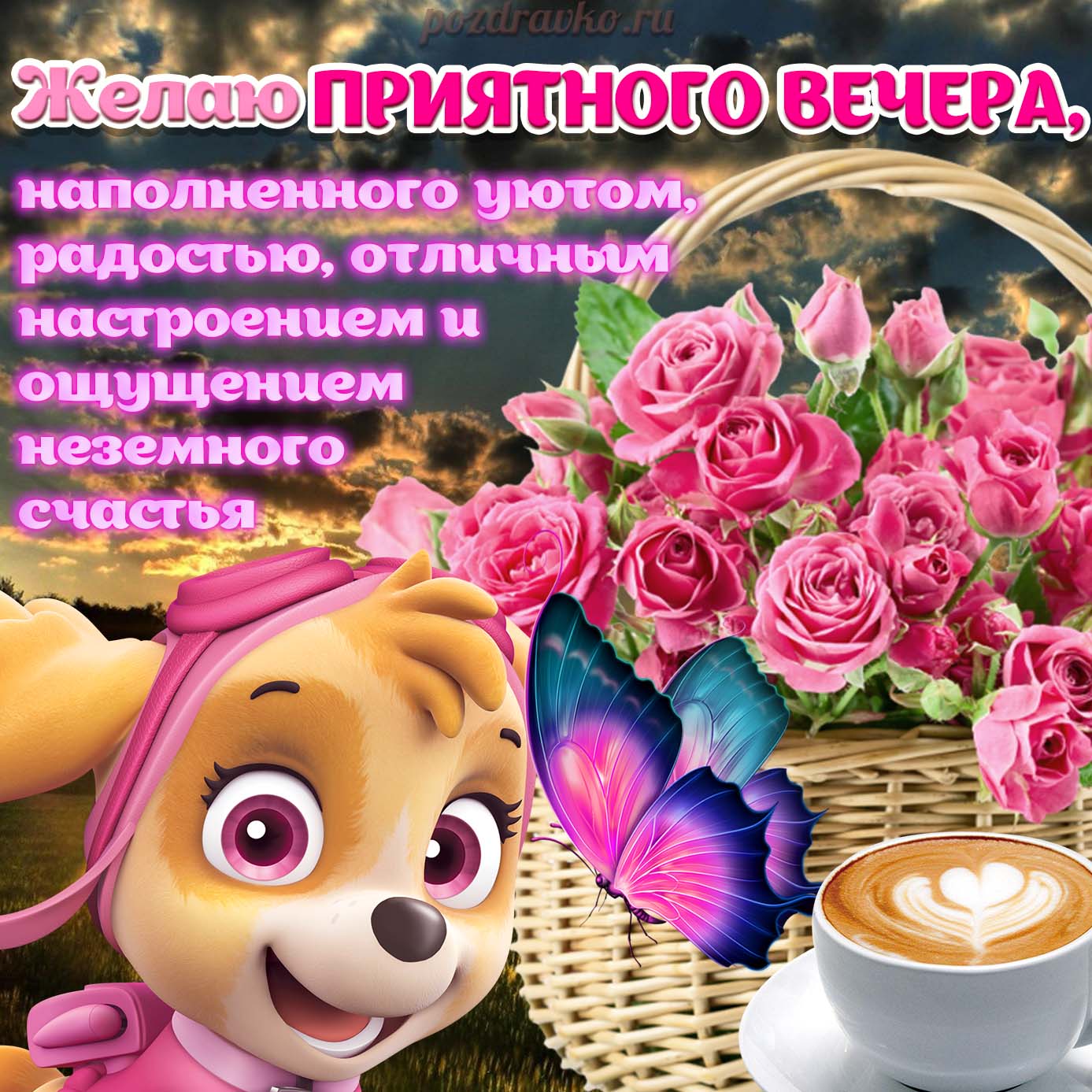 Открытка - картинка хорошего и приятного вечера наполненного радостью с цветами. Скачать бесплатно или отправить картинку.