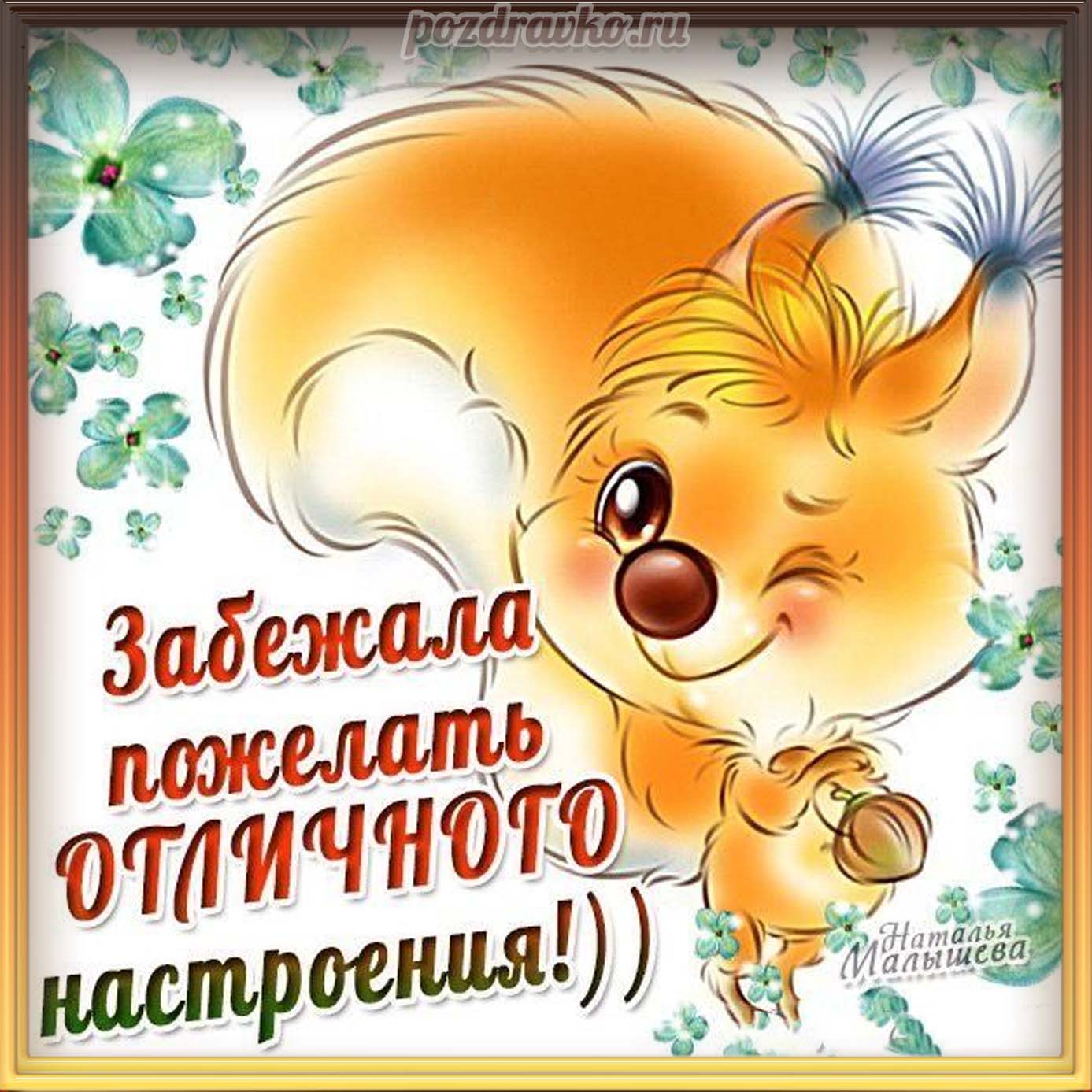 Открытка - картинка пожелание хорошего отличного настроения с белочкой. Скачать бесплатно или отправить картинку.