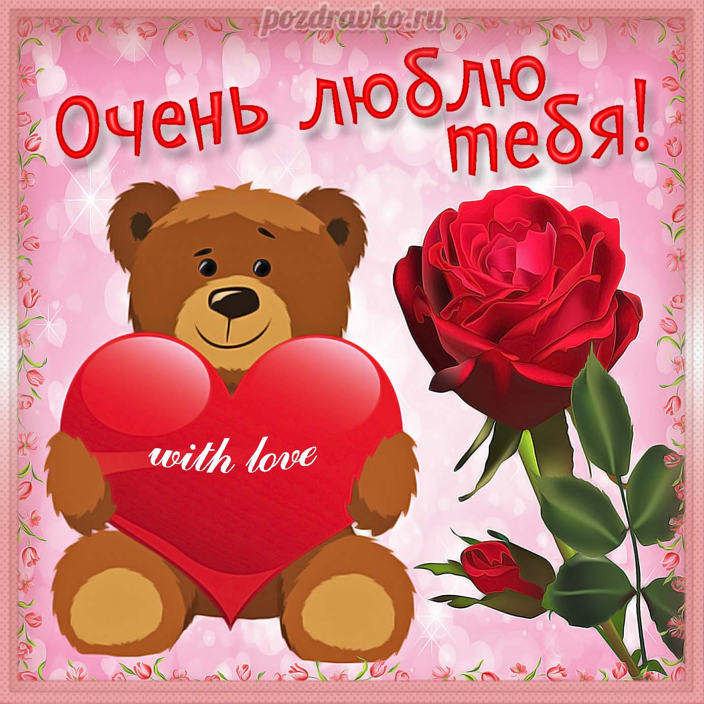 Открытка - очень люблю тебя с мишкой, сердечком и розочкой. Скачать бесплатно или отправить картинку.