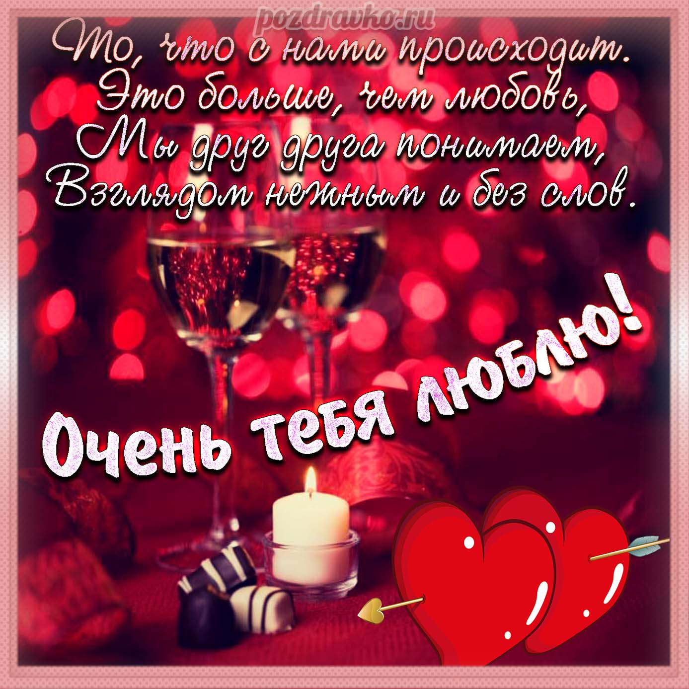 Открытка - очень тебя люблю с бокалами и сердечками. Скачать бесплатно или отправить картинку.