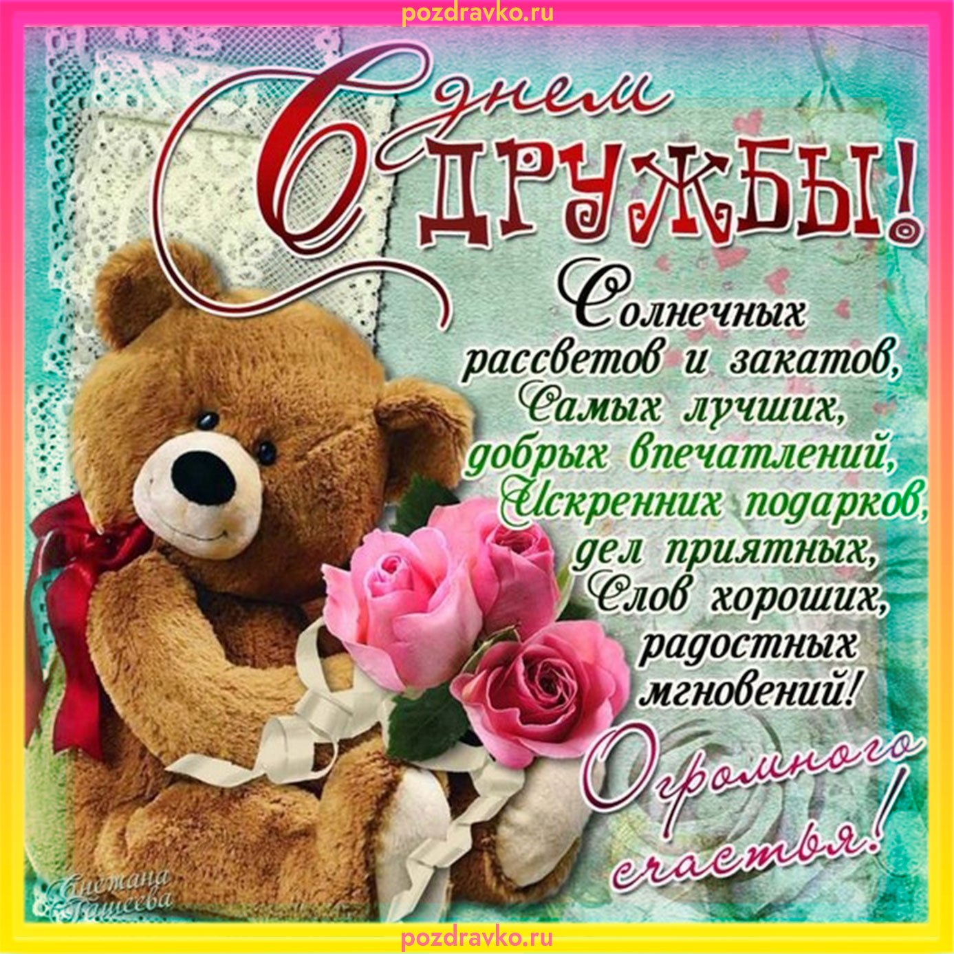 Открытки с днем дружбы с красивым медведем и розами. Скачать бесплатно или отправить картинку.