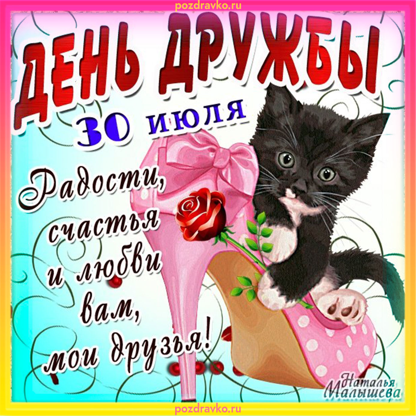 Открытки на день дружбы с котиком. Скачать бесплатно или отправить картинку.