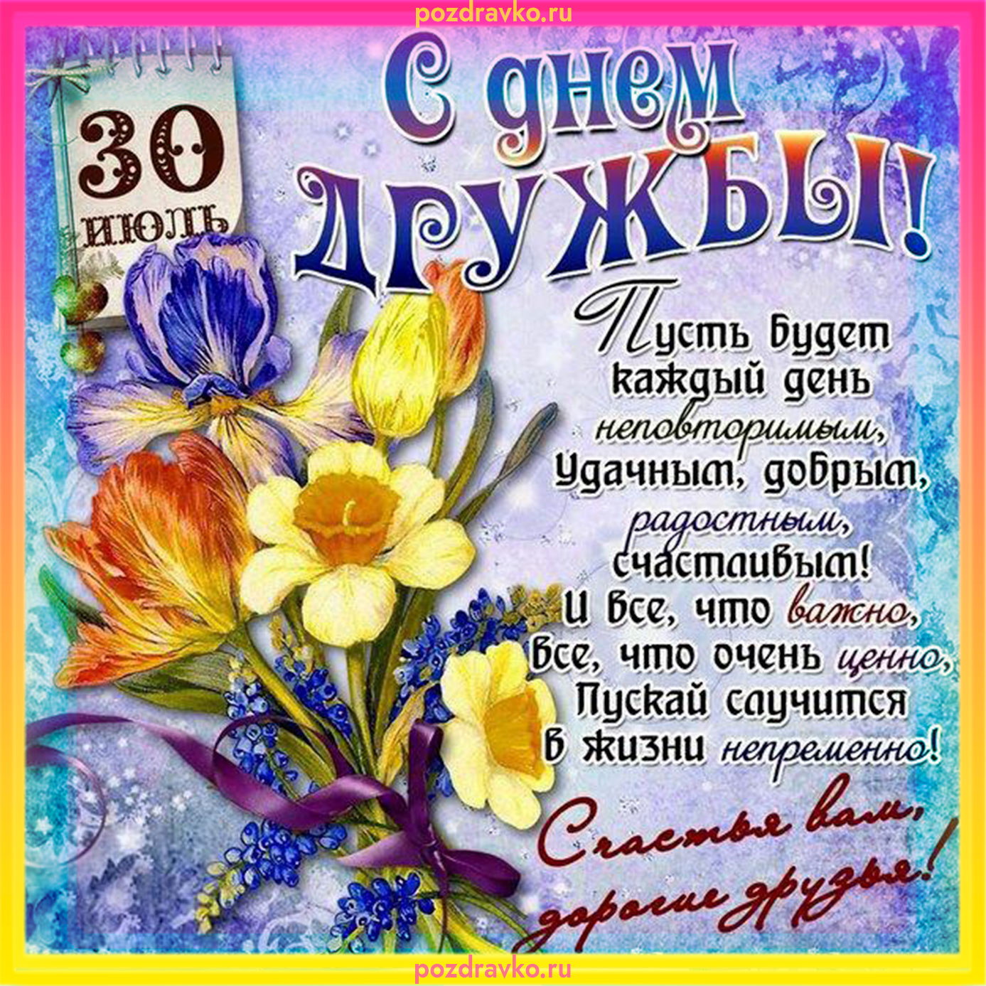 Красивая открытка с днем дружбы. Скачать бесплатно или отправить картинку.
