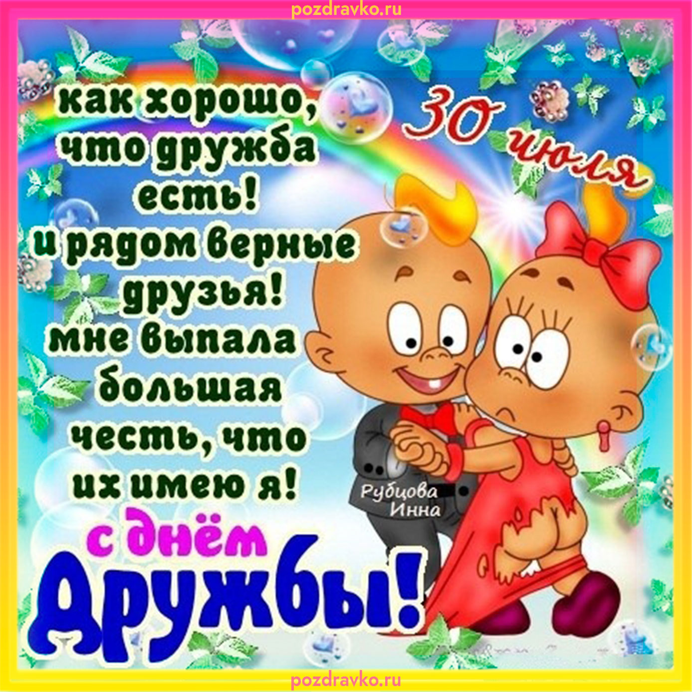 Открытка с днем Дружбы с красивым поздравлением. Скачать бесплатно или отправить картинку.