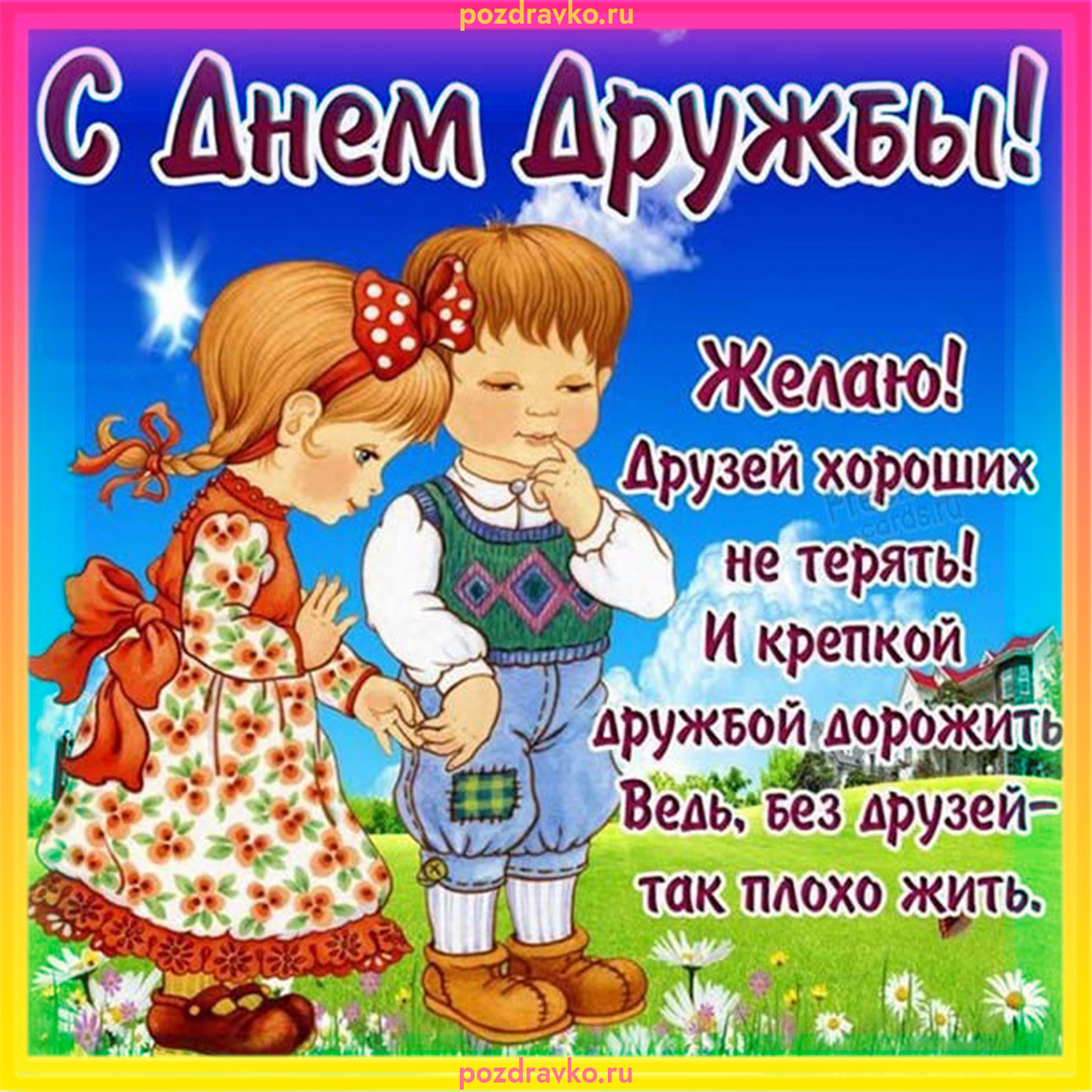 Картинка с днем дружбы. Скачать бесплатно или отправить картинку.