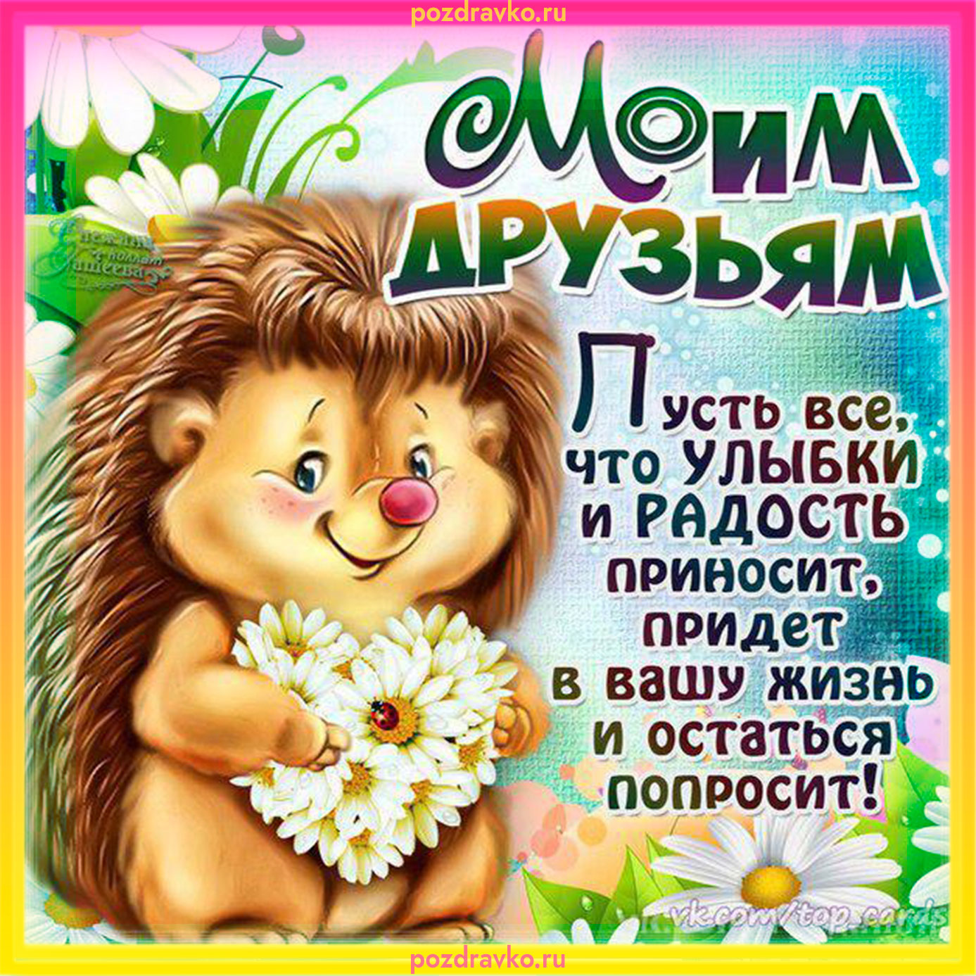 Открытка моим друзьям. Скачать бесплатно или отправить картинку.