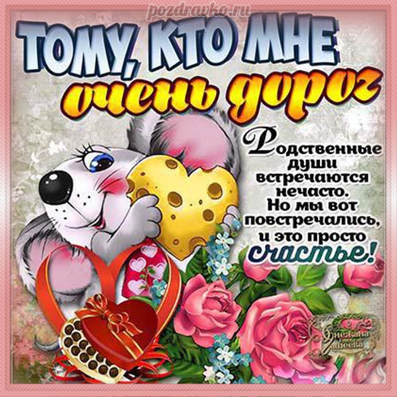 Открытка - тому, кто мне очень дорог. Скачать бесплатно или отправить картинку.