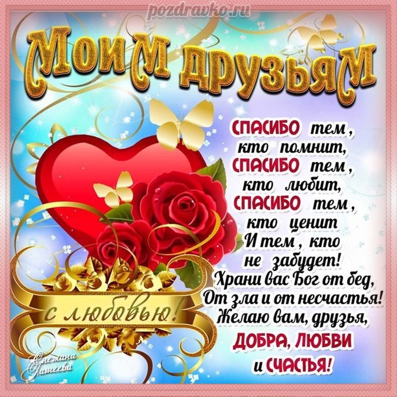 Открытка - красивая картинка моим друзьям и сердцем и благодарностью. Скачать бесплатно или отправить картинку.