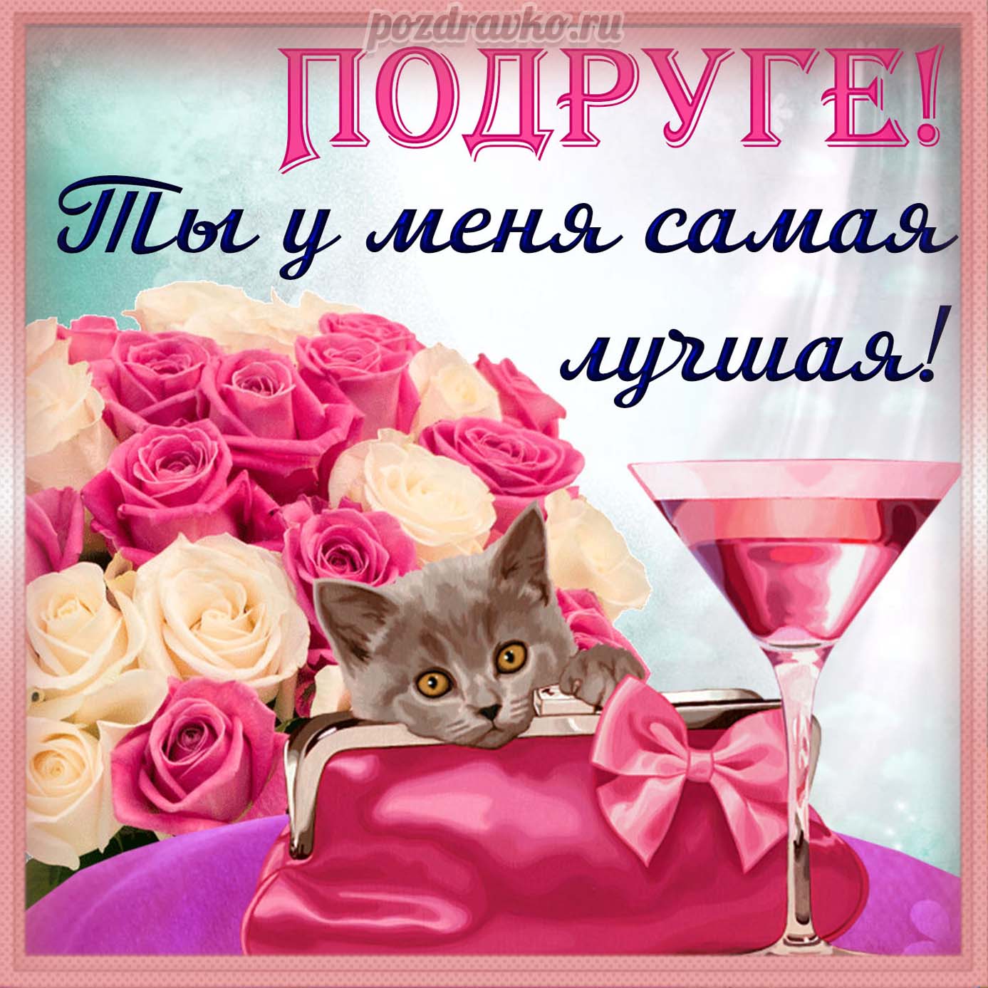 Открытка - подруге с цветами, бокалом и котенком. Скачать бесплатно или отправить картинку.