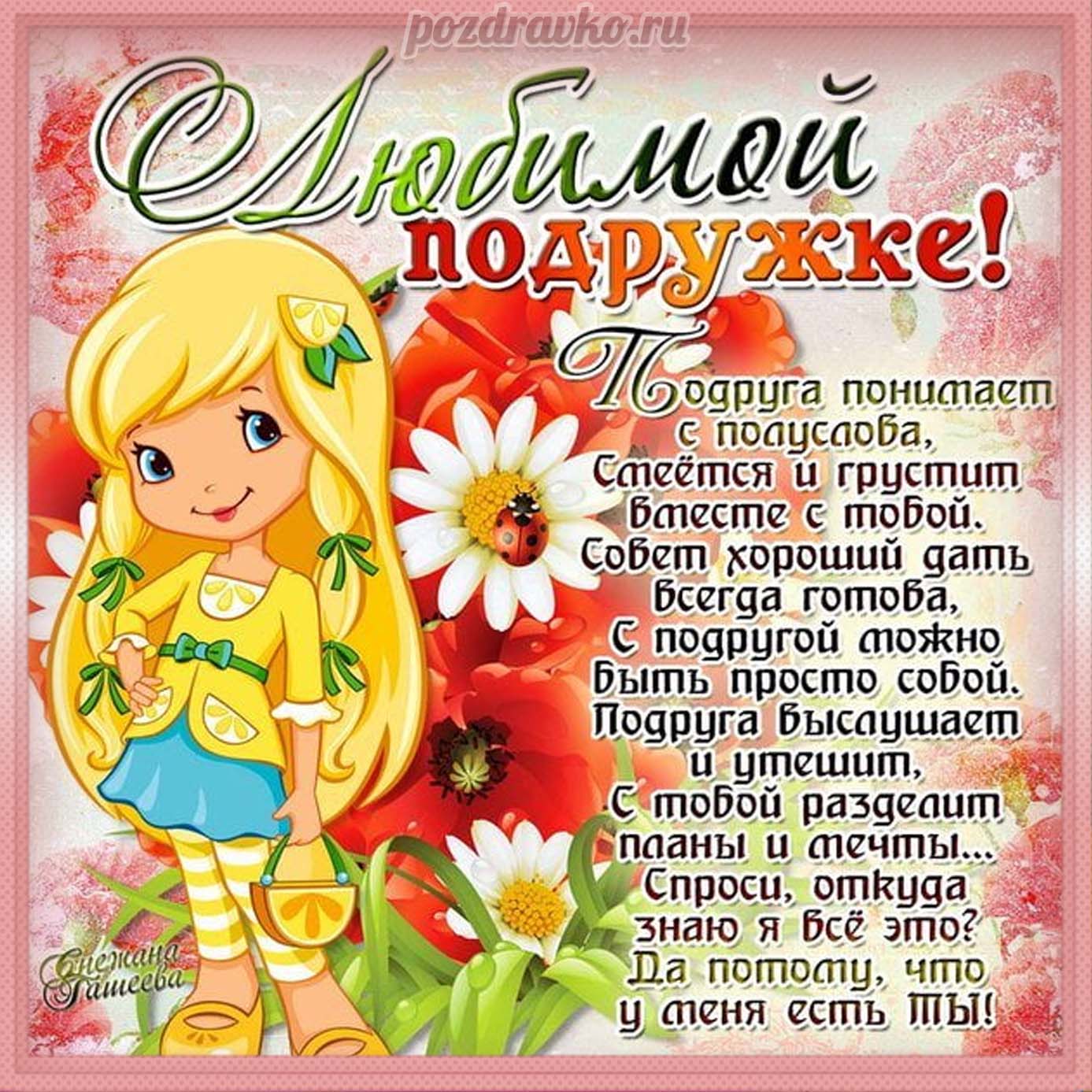 Открытка - любимой подружке с милой девочкой и пожеланием. Скачать бесплатно или отправить картинку.
