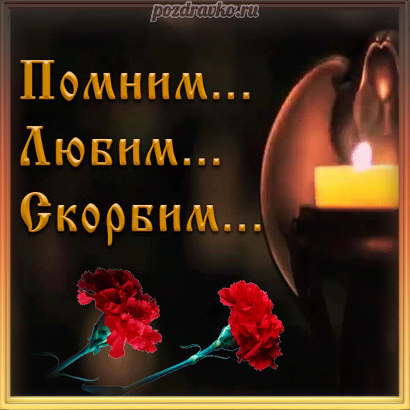 Открытка - Помним, любим, скорбим со свечой и гвоздиками. Скачать бесплатно или отправить картинку.