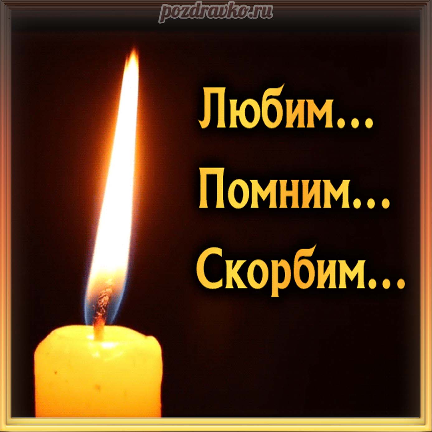 Открытка - Помним любим скорбим картинка . Скачать бесплатно или отправить картинку.