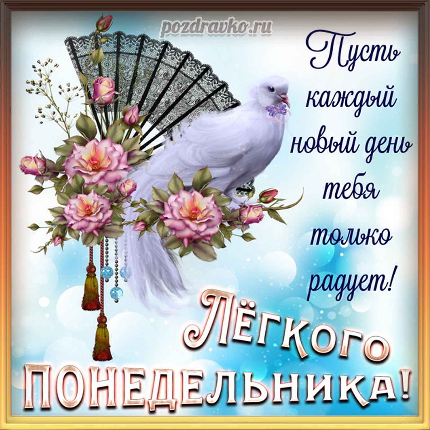 Открытка - легкого понедельника и пожеланием. Скачать бесплатно или отправить картинку.