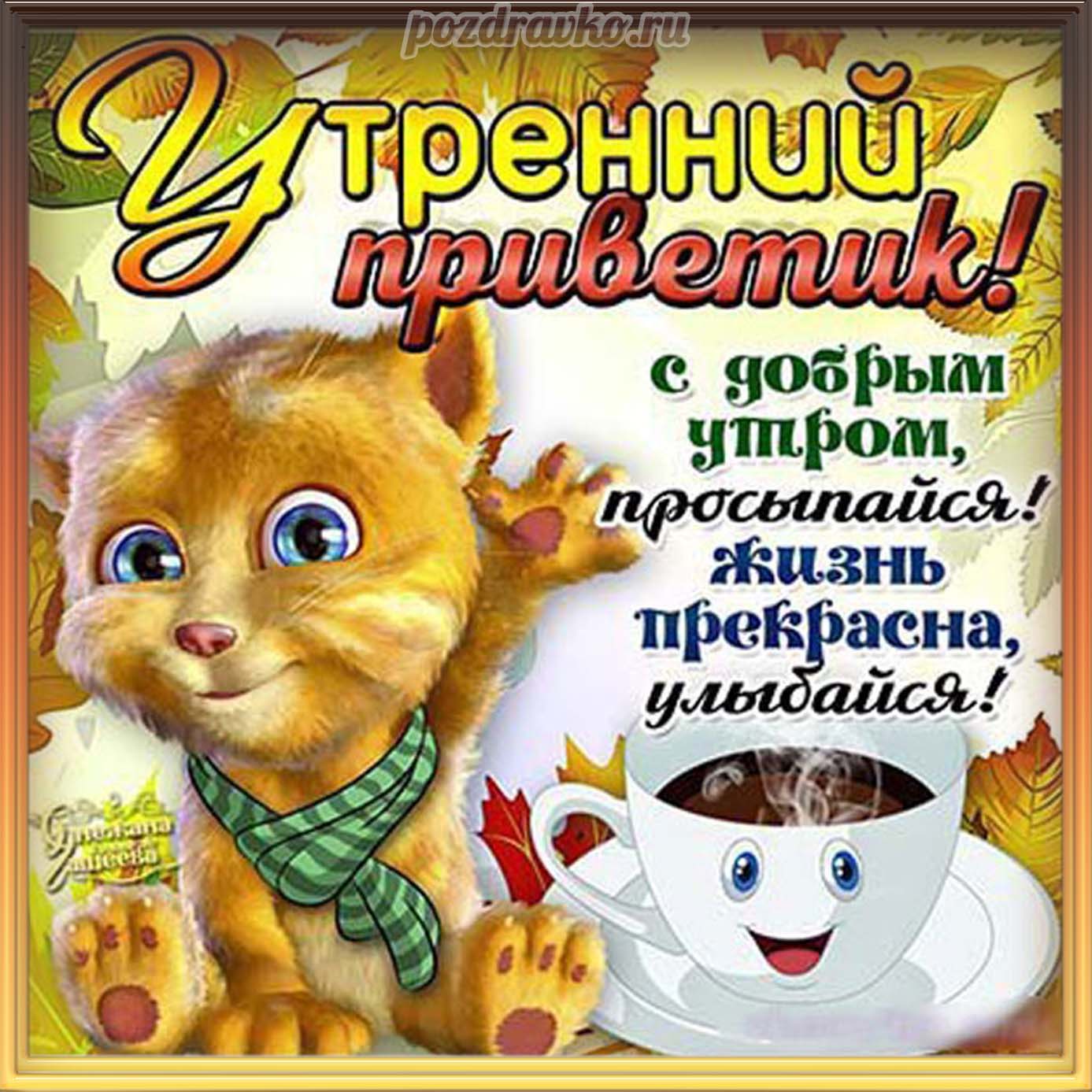 Открытка - утренний приветик с добрым утром улыбайся. Скачать бесплатно или отправить картинку.
