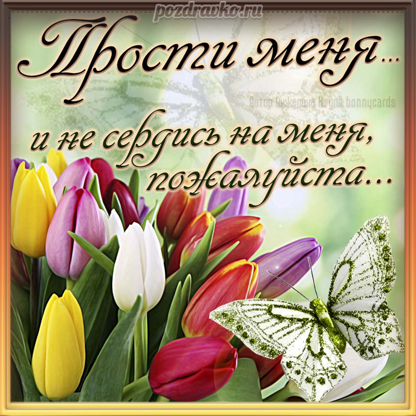 Открытка - прости меня и не сердись на меня пожалуйста. Скачать бесплатно или отправить картинку.