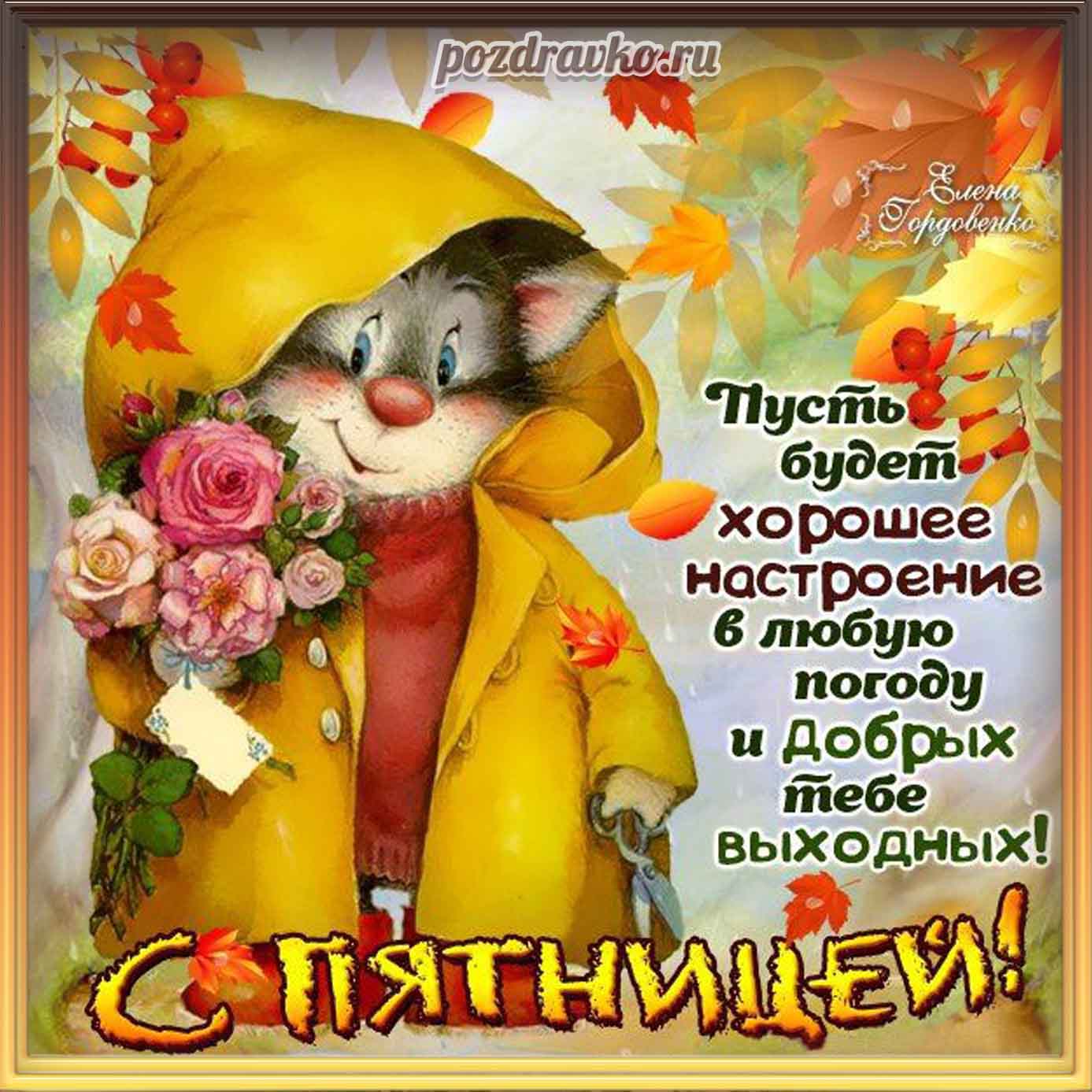 Открытка - с пятницей и котенком с букетом. Скачать бесплатно или отправить картинку.