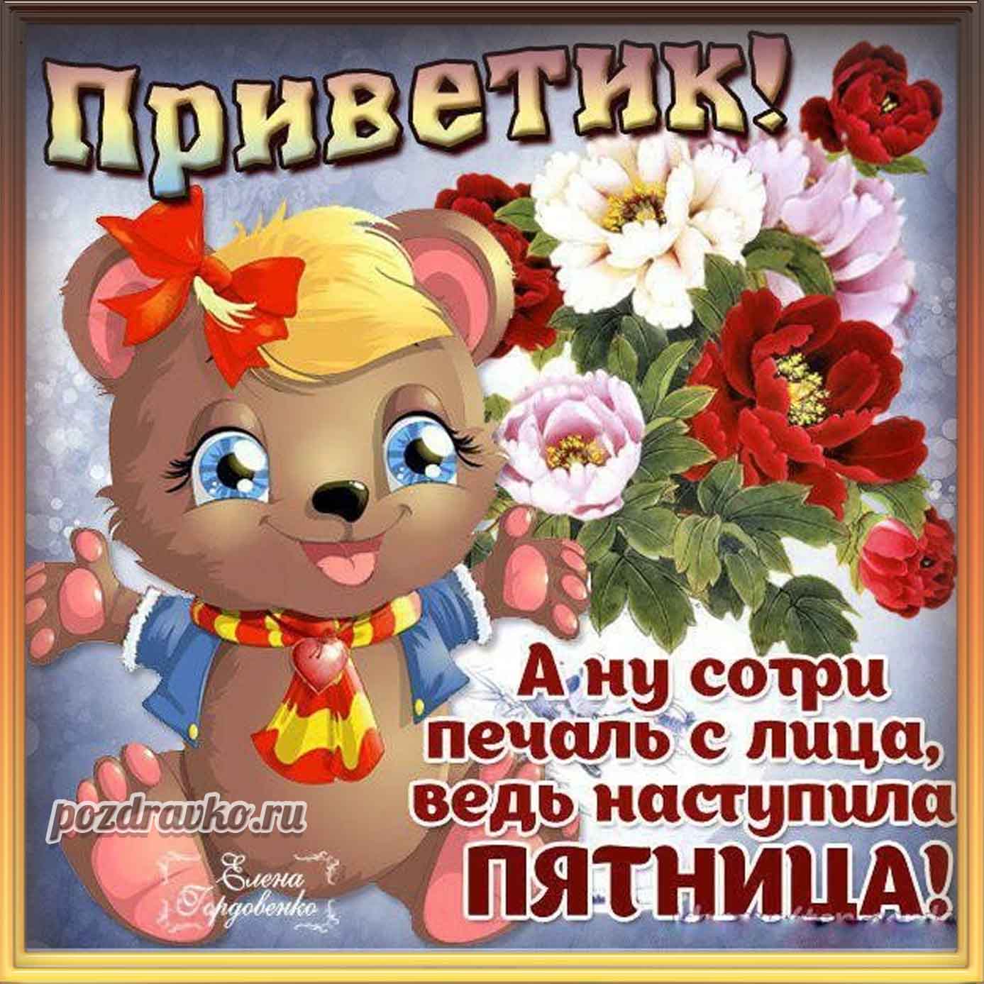 Открытка - веселая открытка на пятницу с красивым букетом цветов и пожеланием. Скачать бесплатно или отправить картинку.