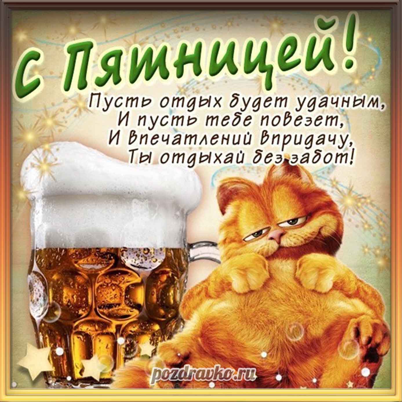 Открытка - с пятницей с бокалом, котом и пожеланием. Скачать бесплатно или отправить картинку.