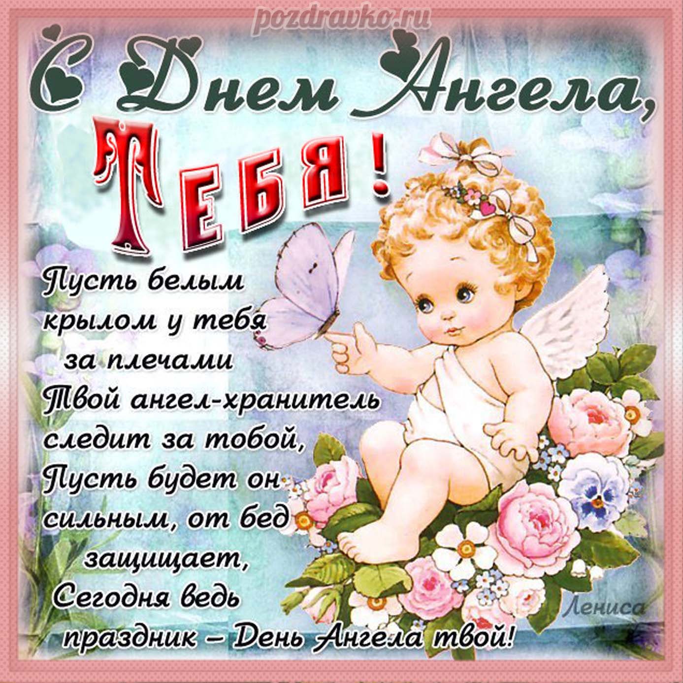Открытка - С Днем Ангела тебя с ангелочком и поздравлением. Скачать бесплатно или отправить картинку.