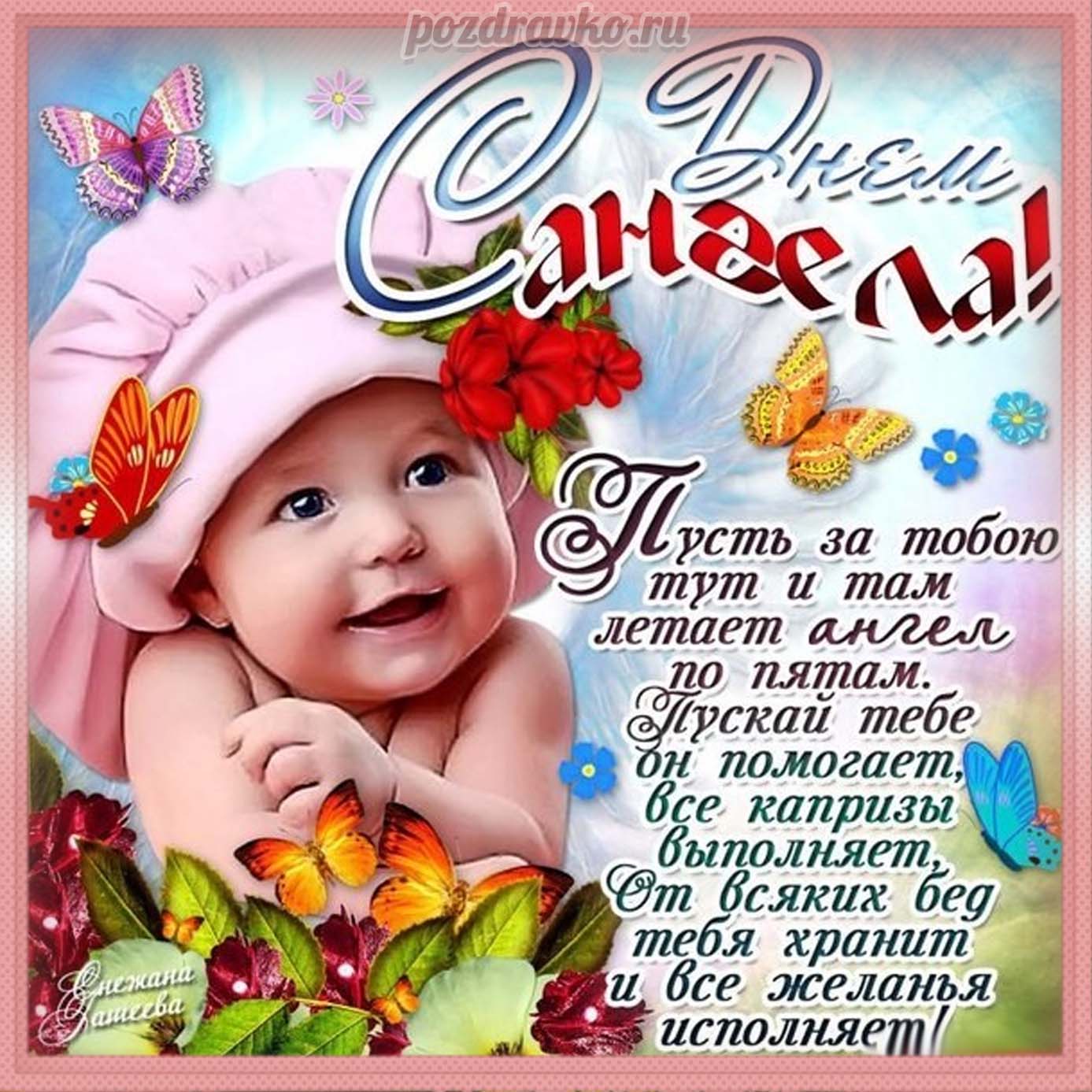 Открытка - на День Ангела с поздравлением. Скачать бесплатно или отправить картинку.