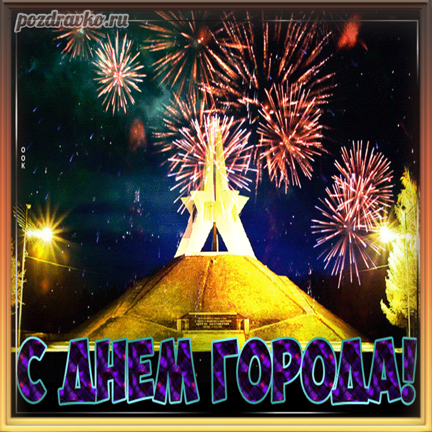 Открытка - с Днем Города и салютами. Скачать бесплатно или отправить картинку.