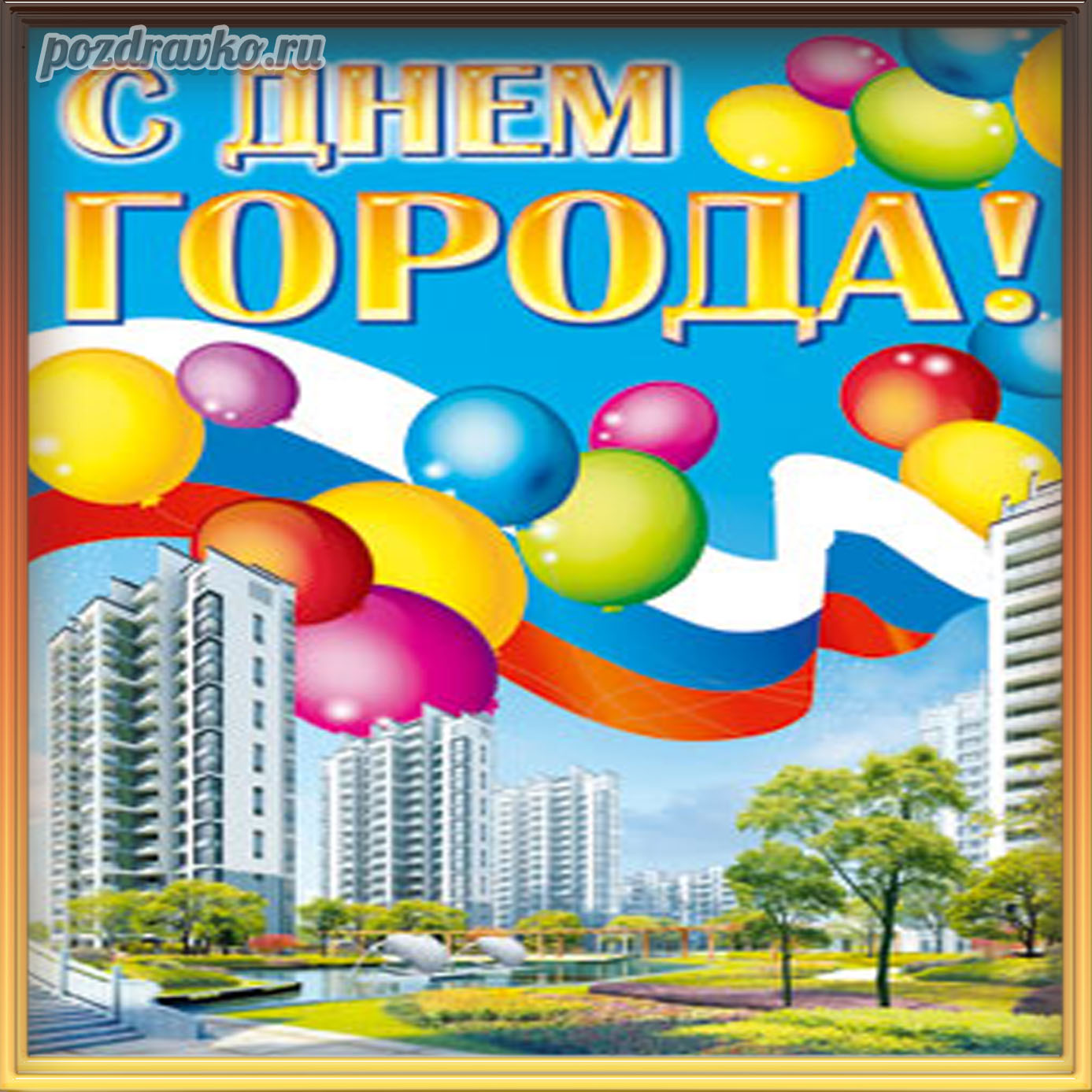 Открытка - с Днем Города. Скачать бесплатно или отправить картинку.