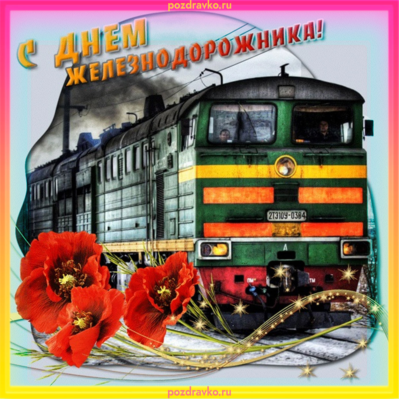 Открытка на день железнодорожника. Скачать бесплатно или отправить картинку.