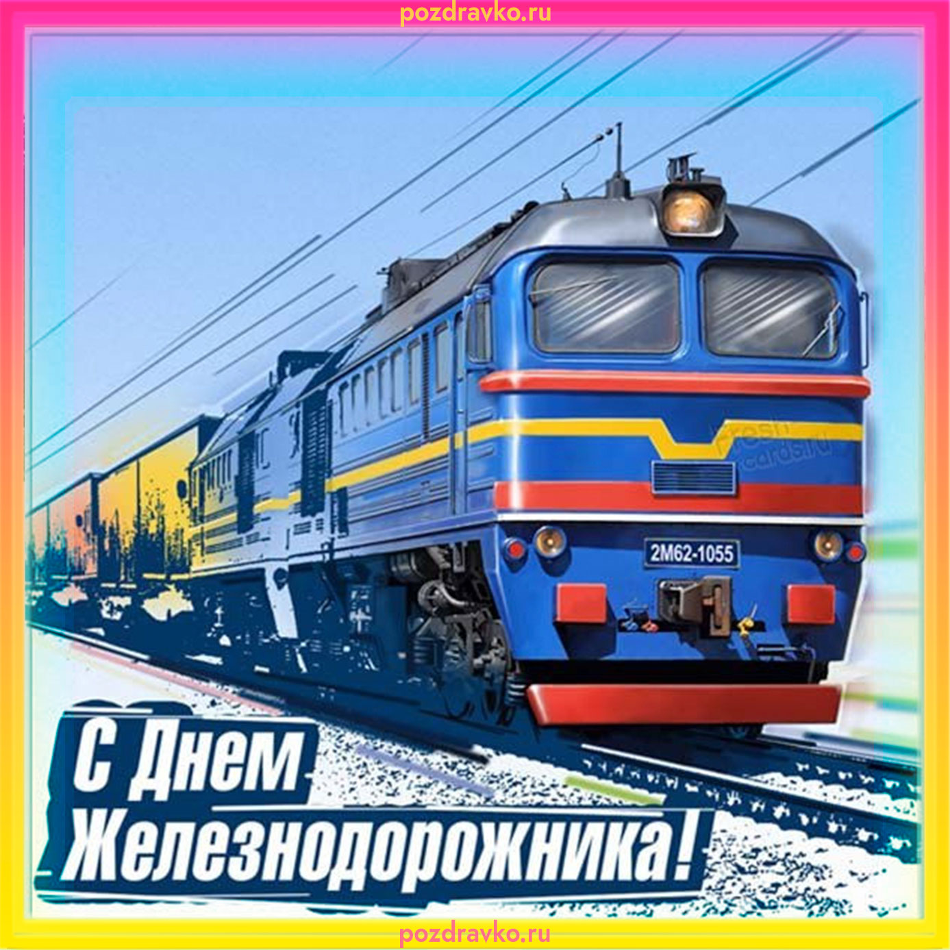 Открытка на день железнодорожника. Скачать бесплатно или отправить картинку.
