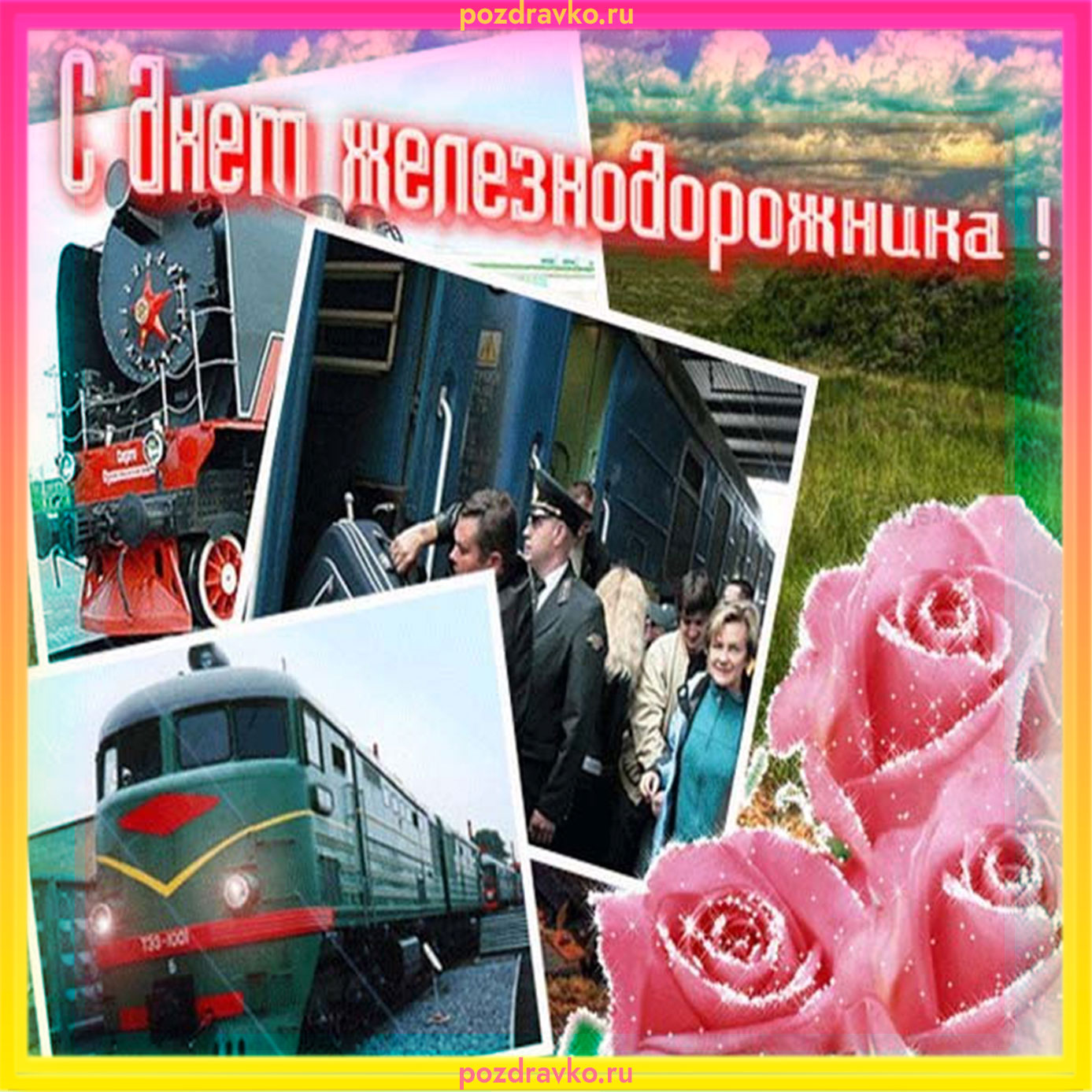 Открытка на день железнодорожника. Скачать бесплатно или отправить картинку.